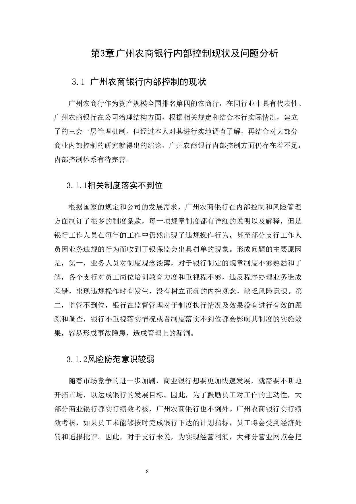 商业银行内部控制研究&mdash;&mdash;以广州农商银行为例-10700字.docx 第10页