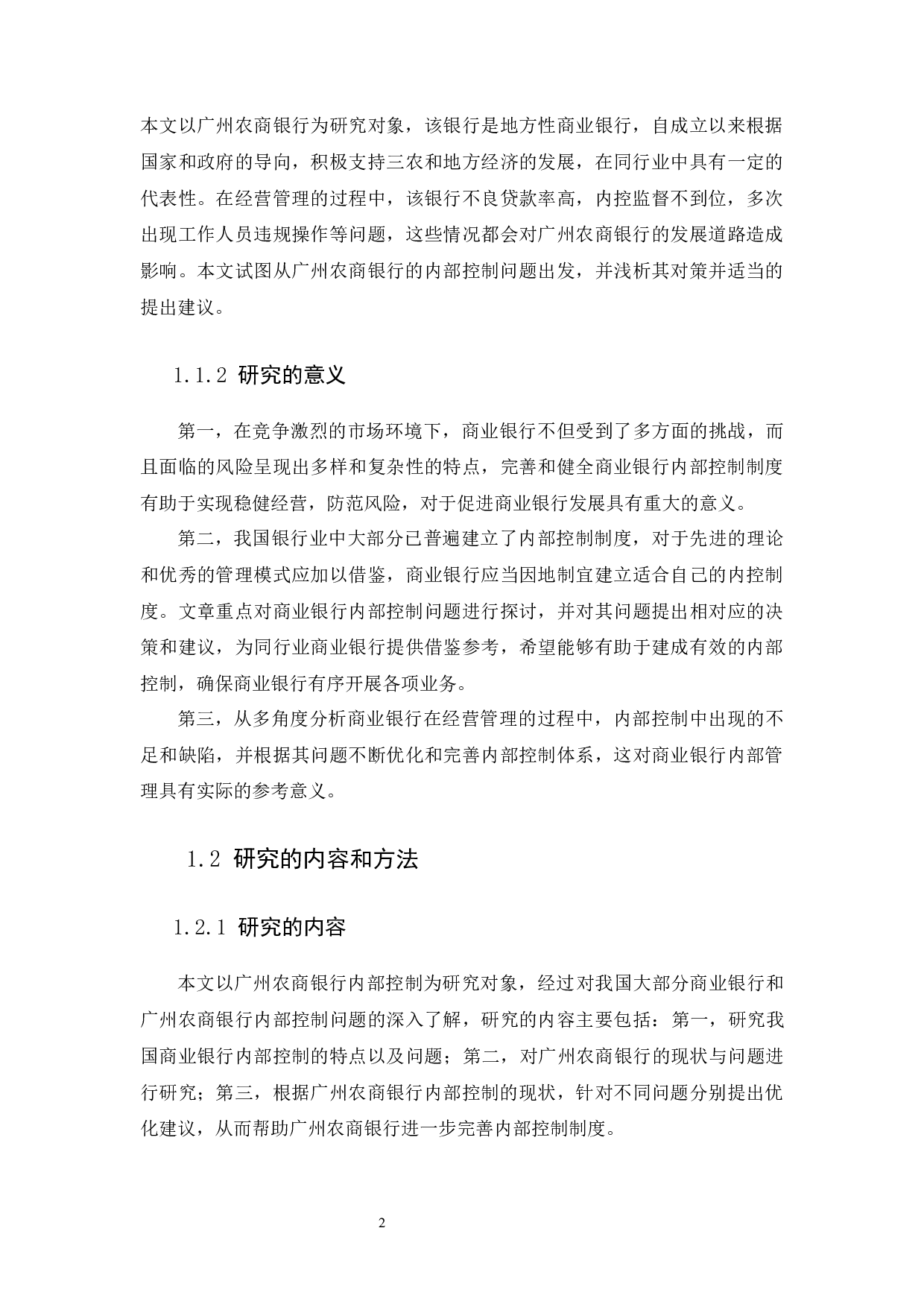 商业银行内部控制研究&mdash;&mdash;以广州农商银行为例-10700字.docx 第4页