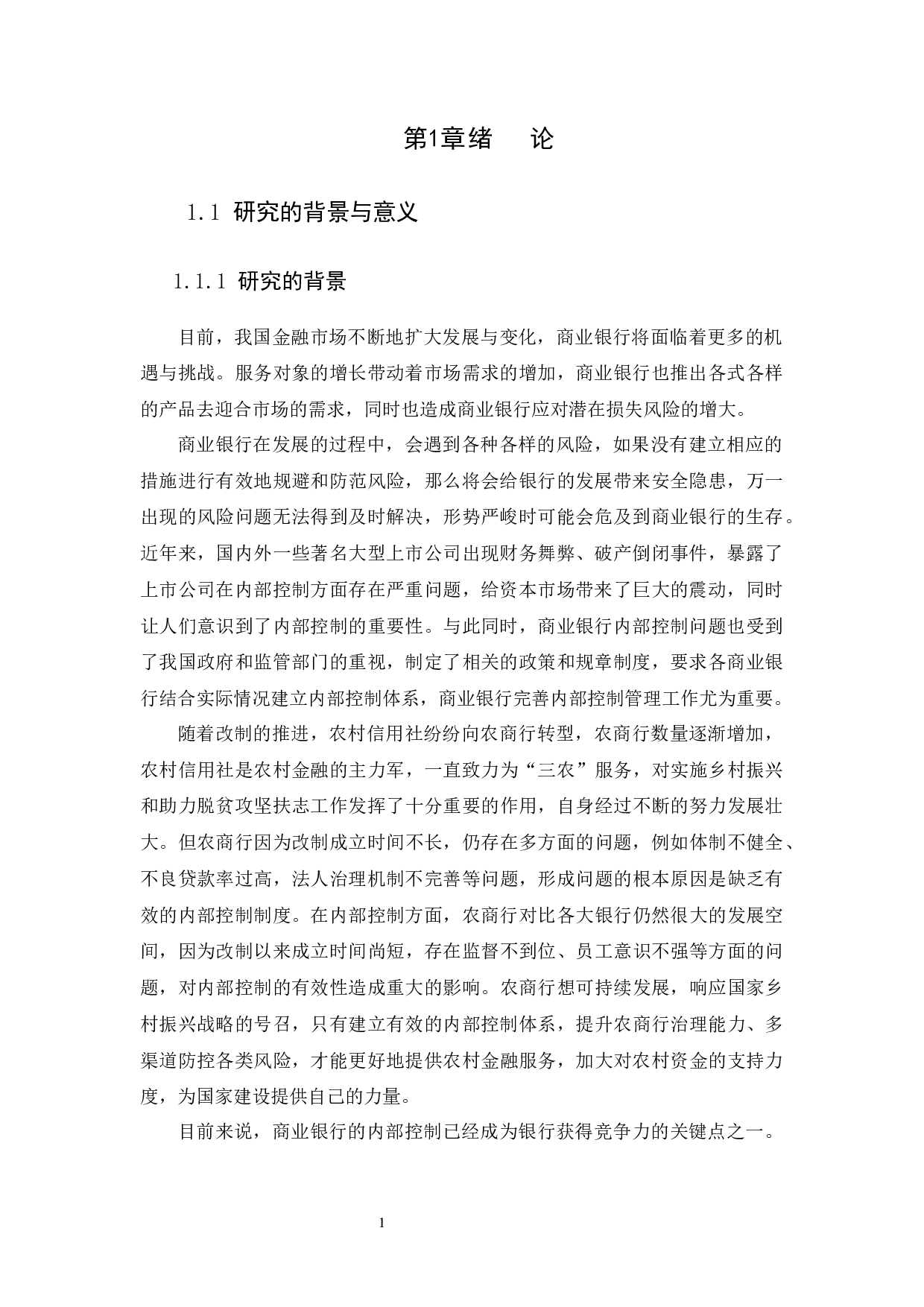 商业银行内部控制研究&mdash;&mdash;以广州农商银行为例-10700字.docx 第3页
