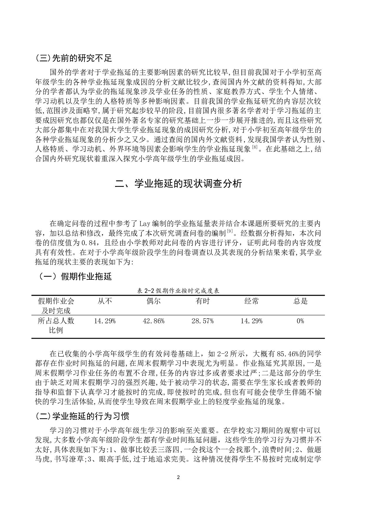 小学高年级学生学业拖延现象成因分析-12386字.docx 第6页