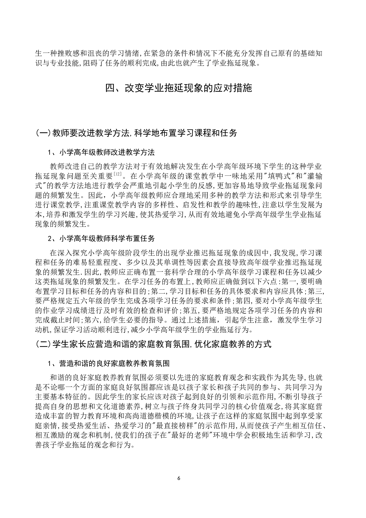 小学高年级学生学业拖延现象成因分析-12386字.docx 第10页