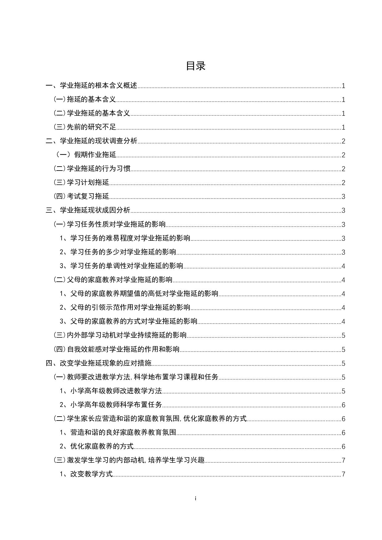 小学高年级学生学业拖延现象成因分析-12386字.docx 第3页