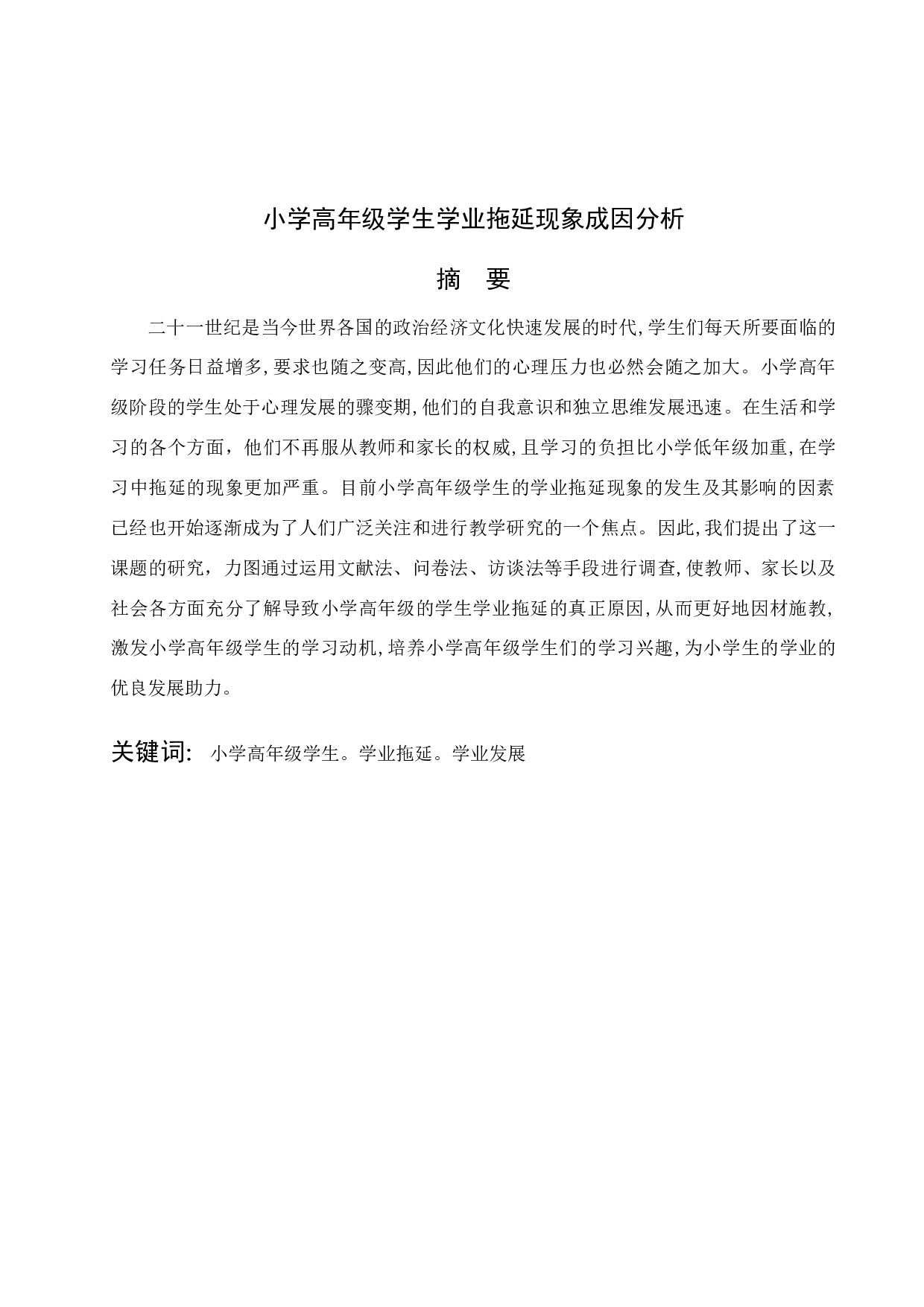 小学高年级学生学业拖延现象成因分析-12386字.docx 第1页