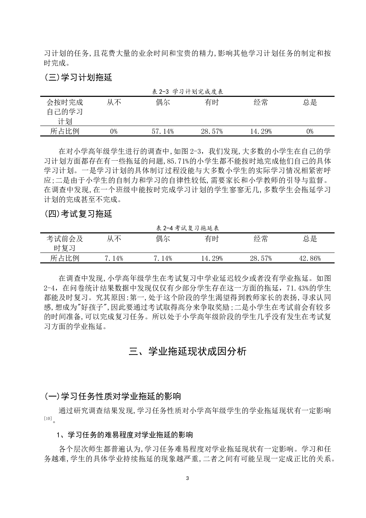 小学高年级学生学业拖延现象成因分析-12386字.docx 第7页