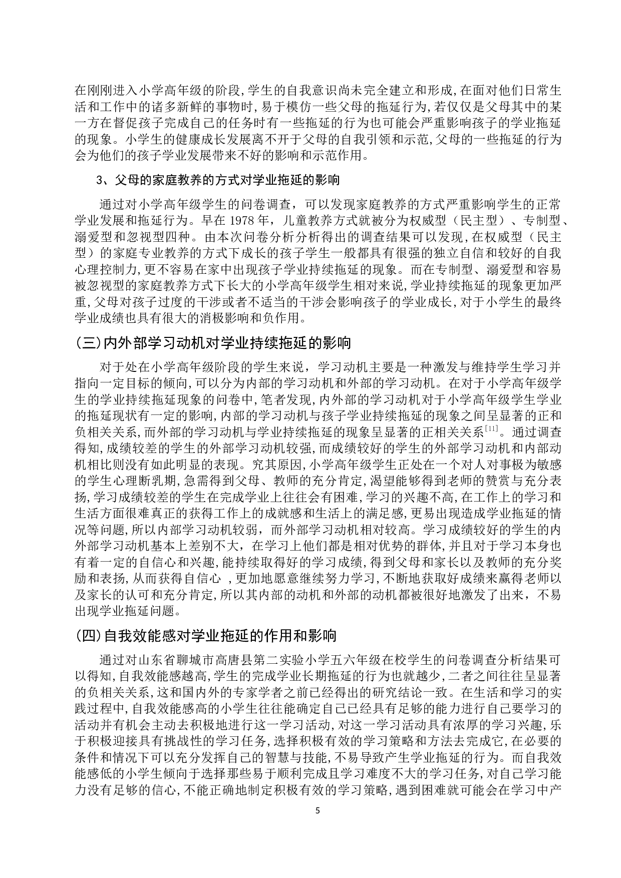 小学高年级学生学业拖延现象成因分析-12386字.docx 第9页