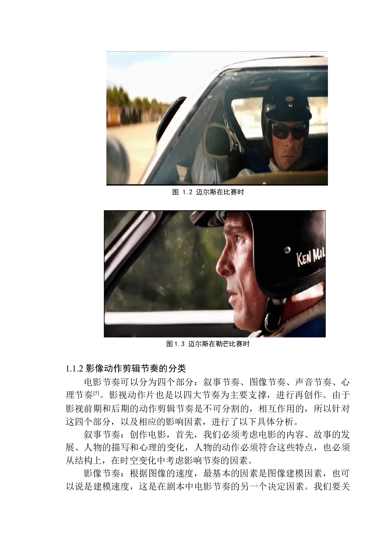 电影《极速车王》中的剪辑节奏与心理研究-8099字.docx 第7页