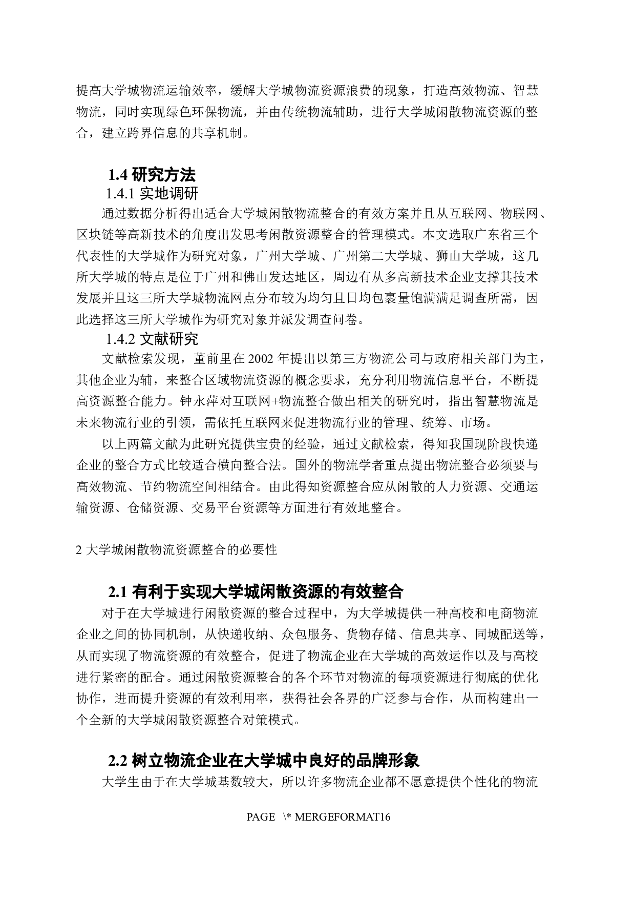 大学城闲散物流资源整合现状与对策&mdash;&mdash;基于广东省三个大学城的调查.doc-11560字.docx 第6页