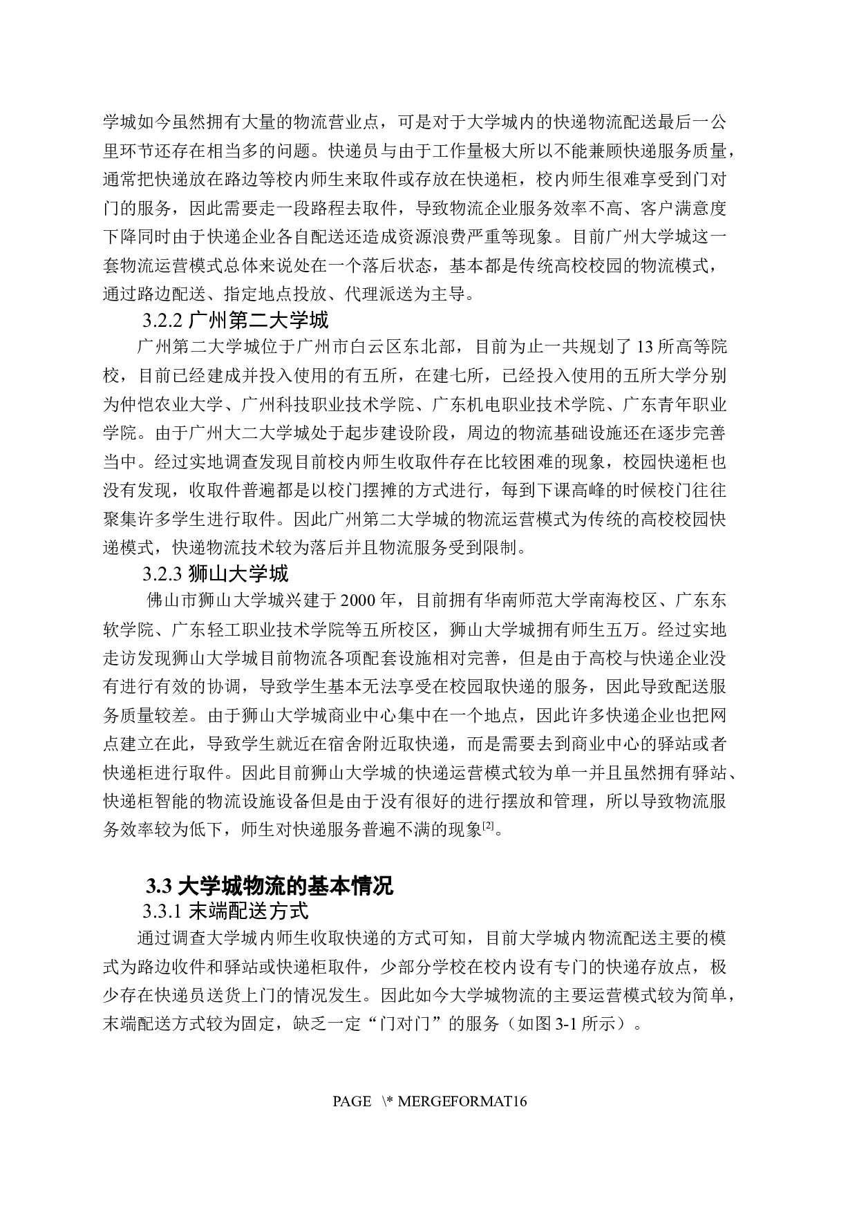 大学城闲散物流资源整合现状与对策&mdash;&mdash;基于广东省三个大学城的调查.doc-11560字.docx 第8页