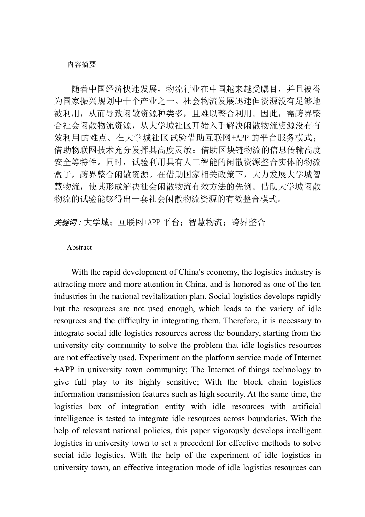 大学城闲散物流资源整合现状与对策&mdash;&mdash;基于广东省三个大学城的调查.doc-11560字.docx 第1页