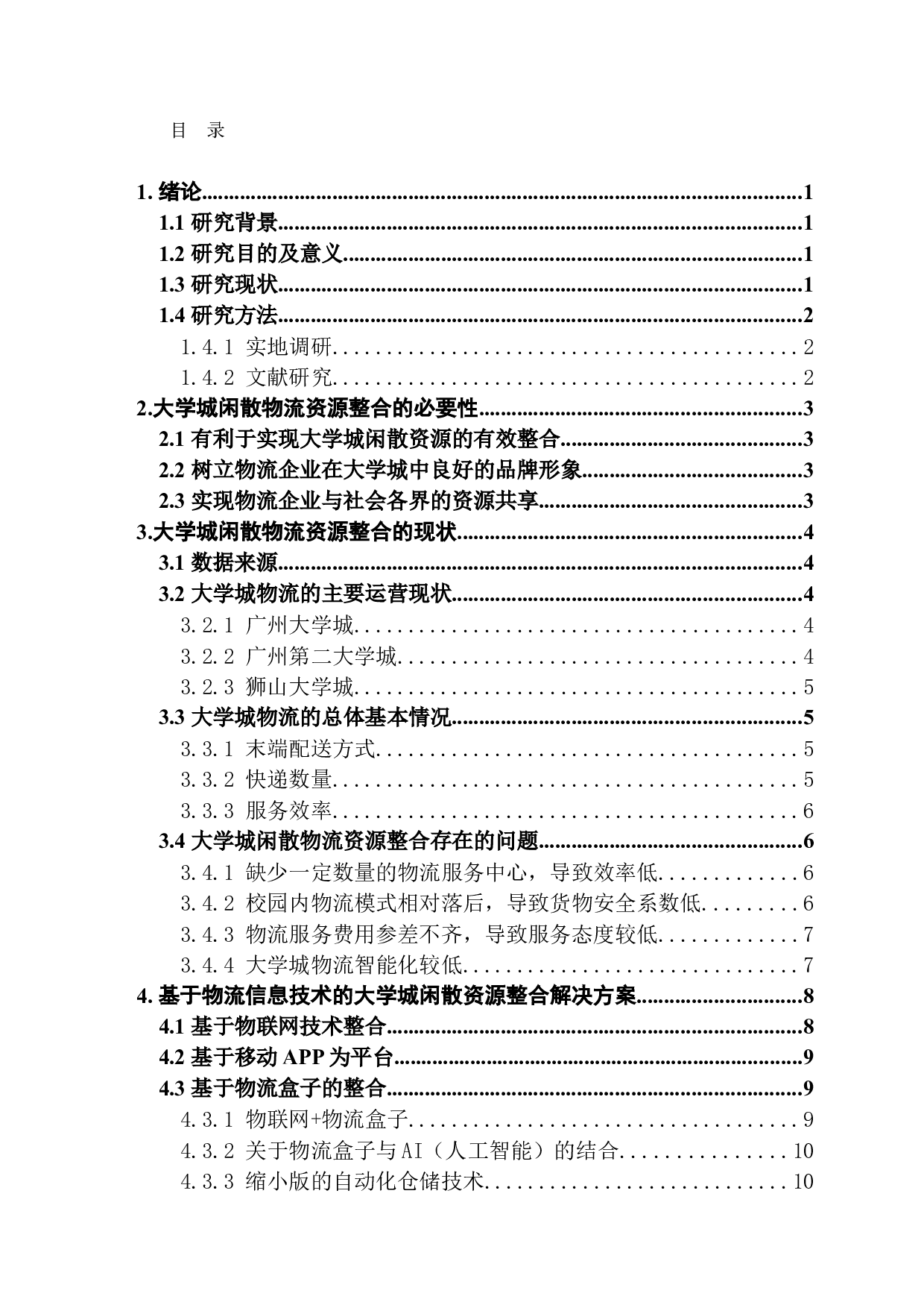 大学城闲散物流资源整合现状与对策&mdash;&mdash;基于广东省三个大学城的调查.doc-11560字.docx 第3页