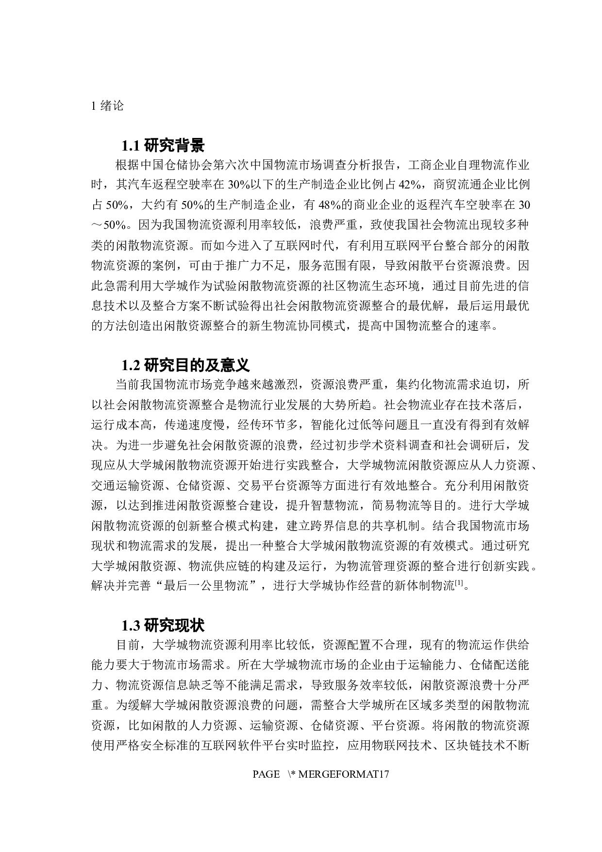 大学城闲散物流资源整合现状与对策&mdash;&mdash;基于广东省三个大学城的调查.doc-11560字.docx 第5页