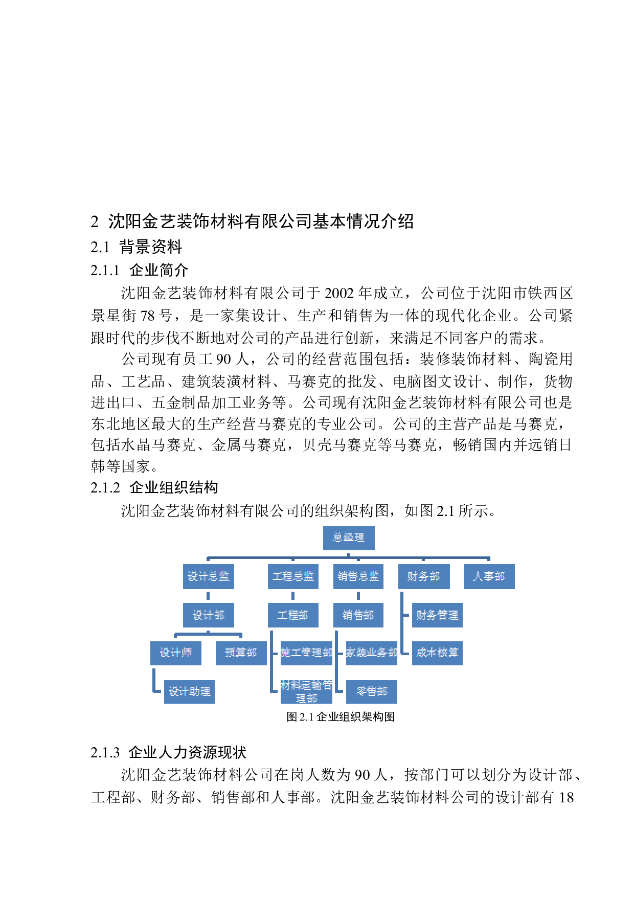 沈阳金艺装饰材料有限公司招聘存在的问题及对策研究-15035字.docx 第8页