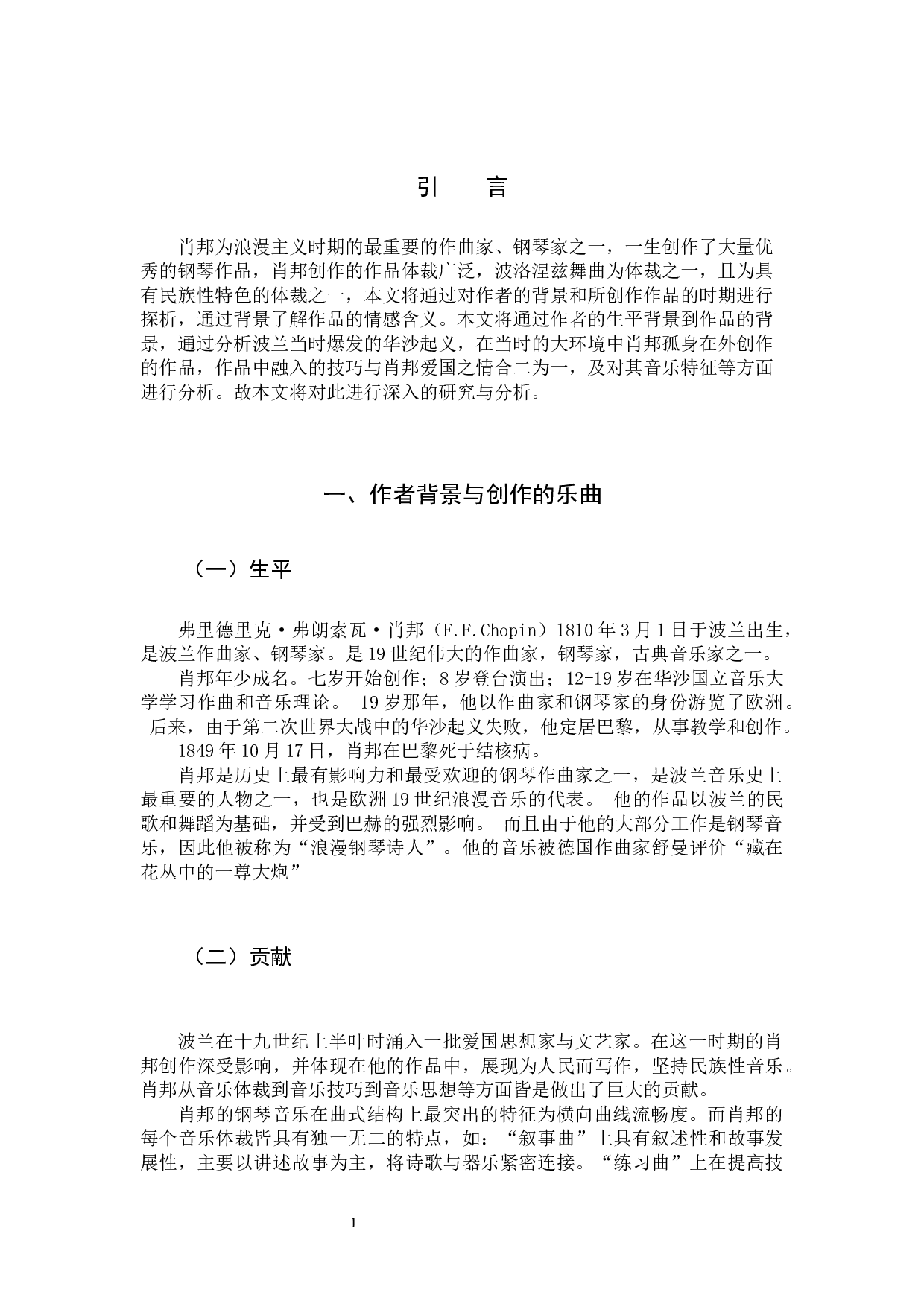 浅析肖邦《军队波洛涅兹舞曲》的音乐特征与演奏技巧-12993字.docx 第4页