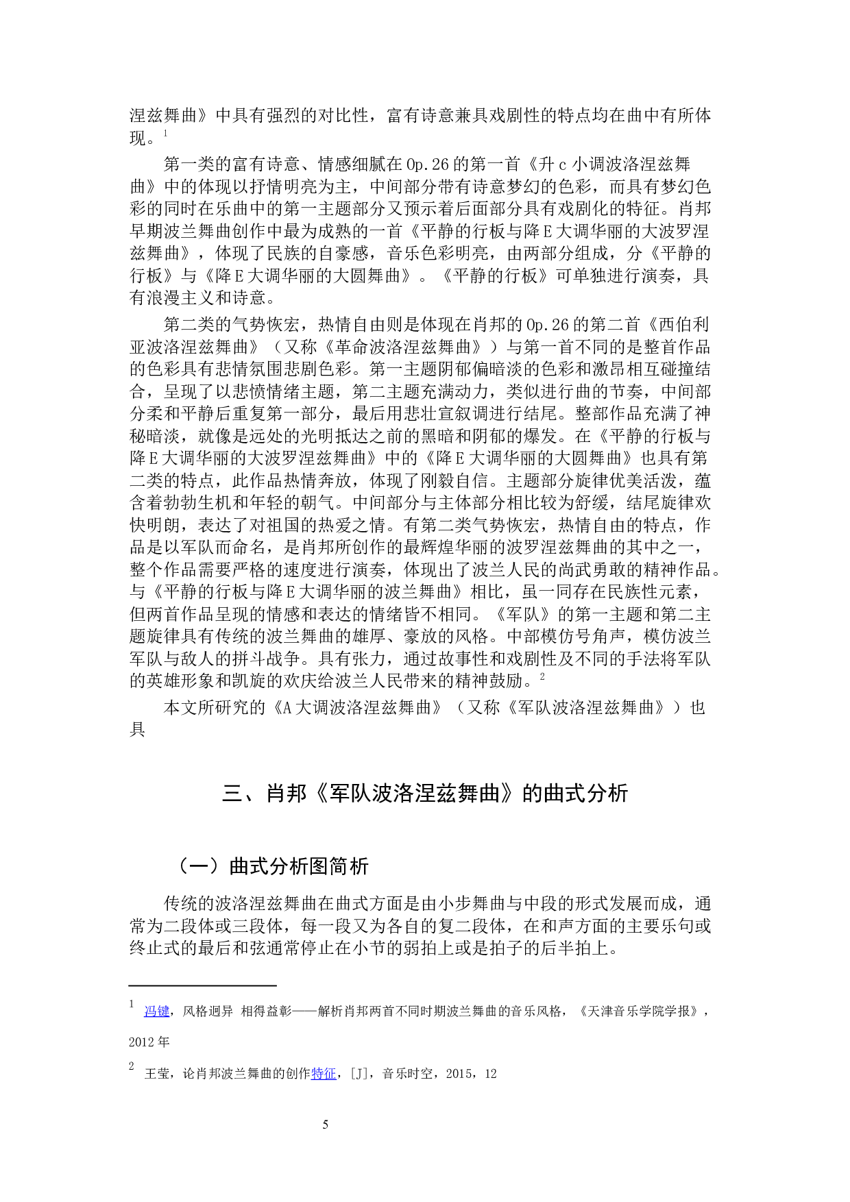 浅析肖邦《军队波洛涅兹舞曲》的音乐特征与演奏技巧-12993字.docx 第8页