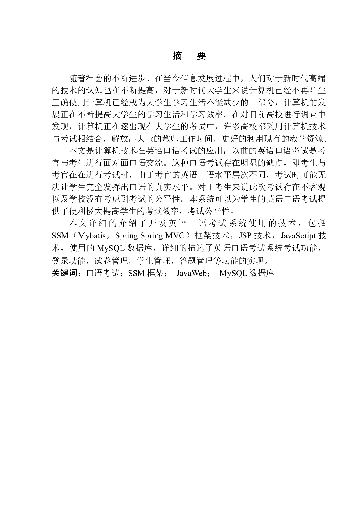 基于SSM的英语口语考试系统设计与实现-17198字.docx 第3页