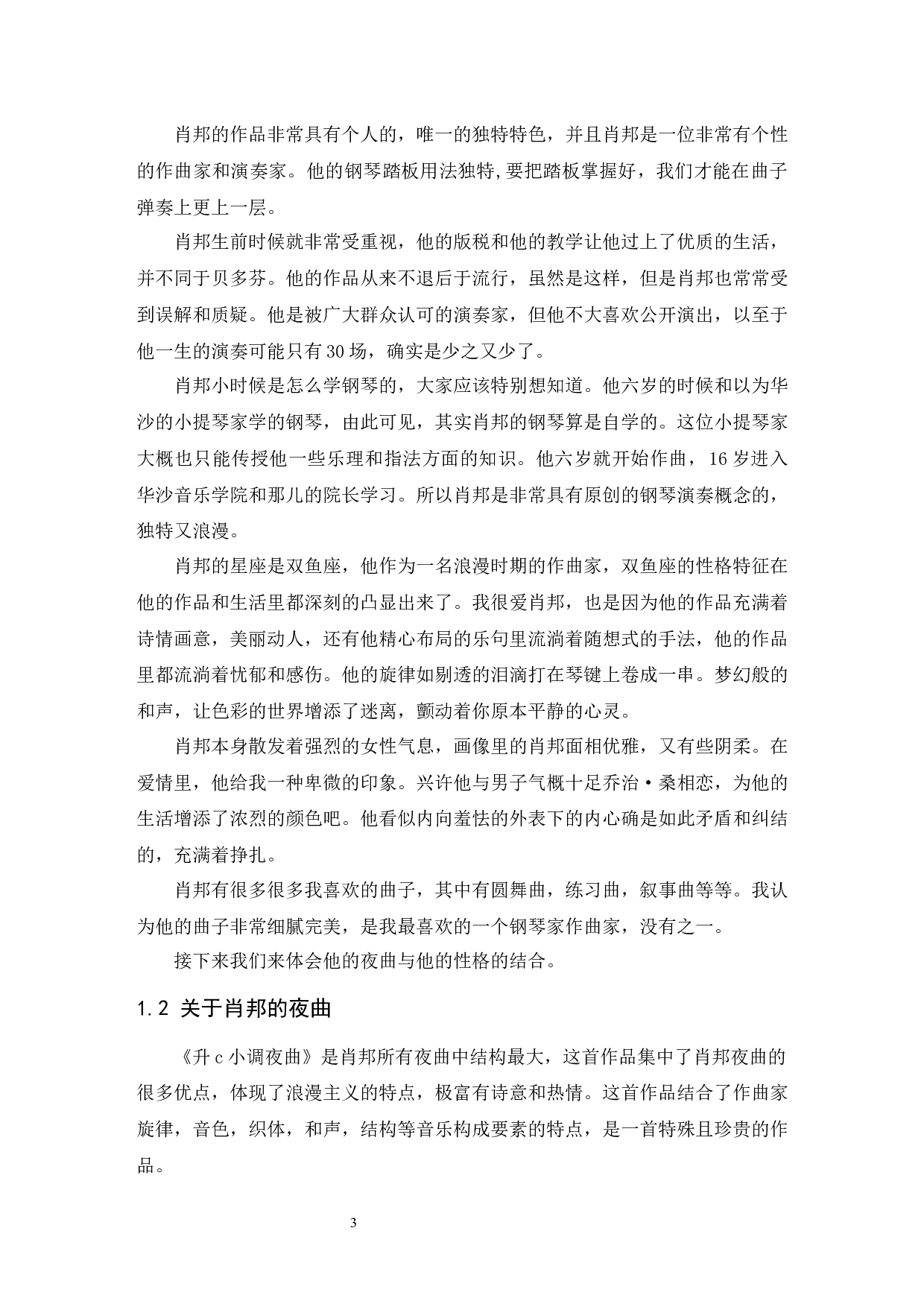 浅析肖邦夜曲的风格特点与艺术特征&mdash;&mdash;以《升c小调夜曲》为例.doc-5594字.docx 第4页