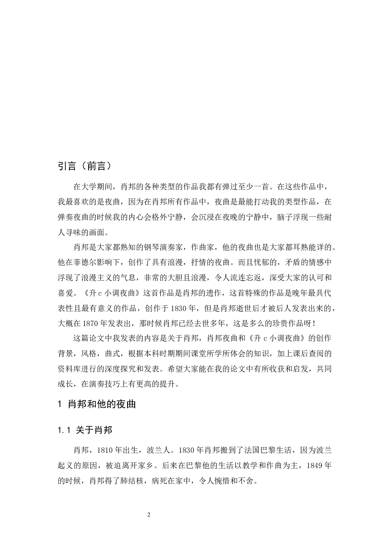 浅析肖邦夜曲的风格特点与艺术特征&mdash;&mdash;以《升c小调夜曲》为例.doc-5594字.docx 第3页