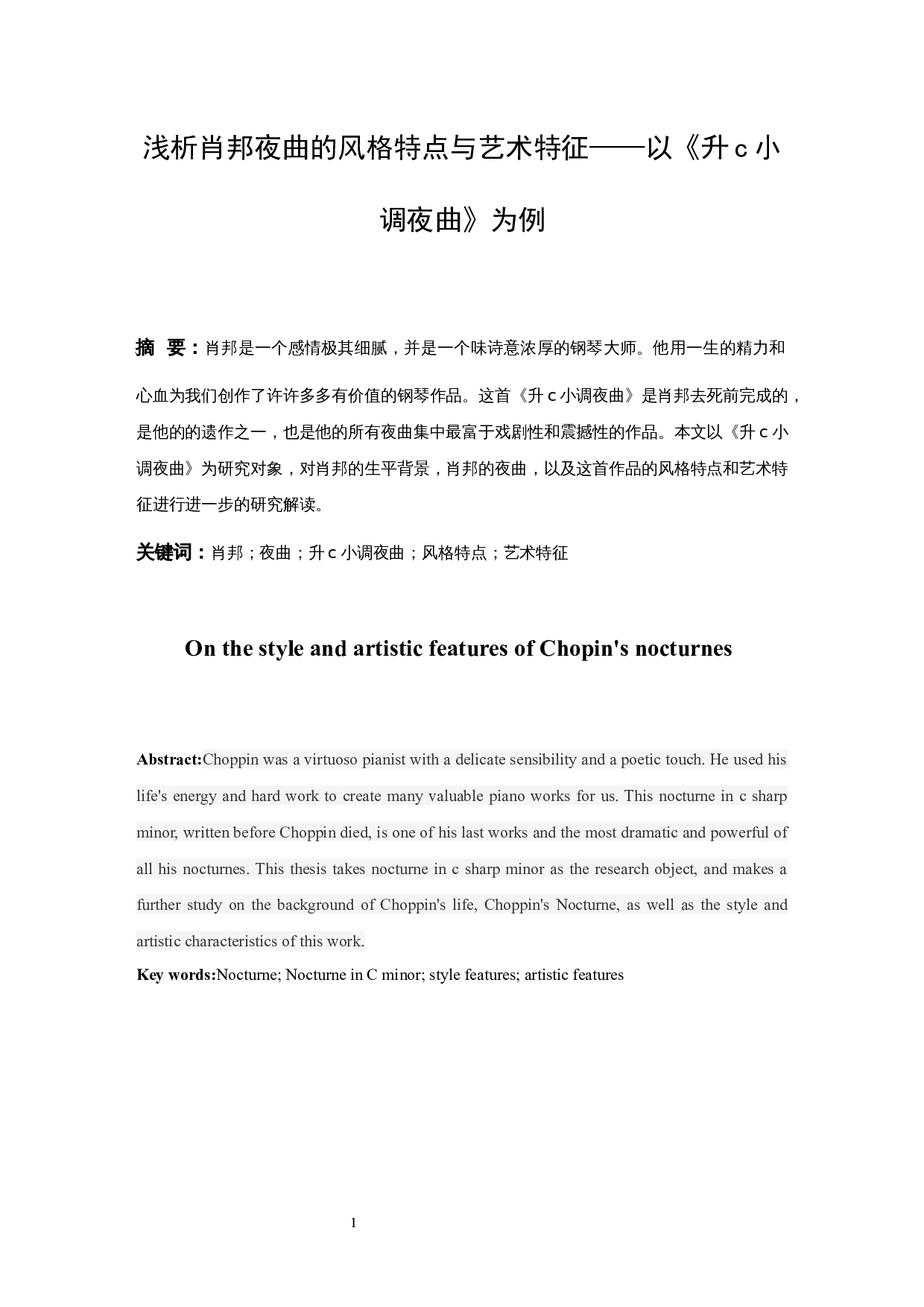 浅析肖邦夜曲的风格特点与艺术特征&mdash;&mdash;以《升c小调夜曲》为例.doc-5594字.docx 第2页