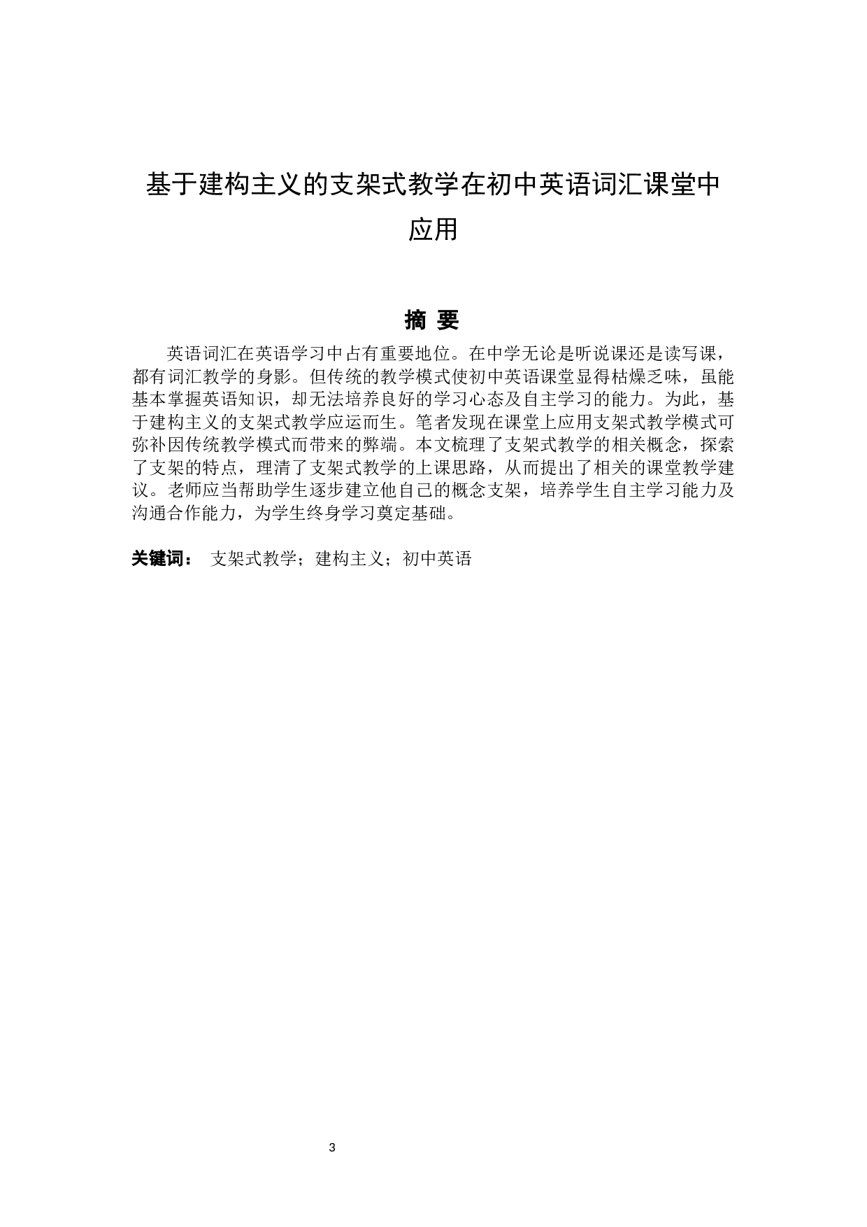 基于建构主义的支架式教学在初中英语词汇课堂中应用-6331字.docx 第3页