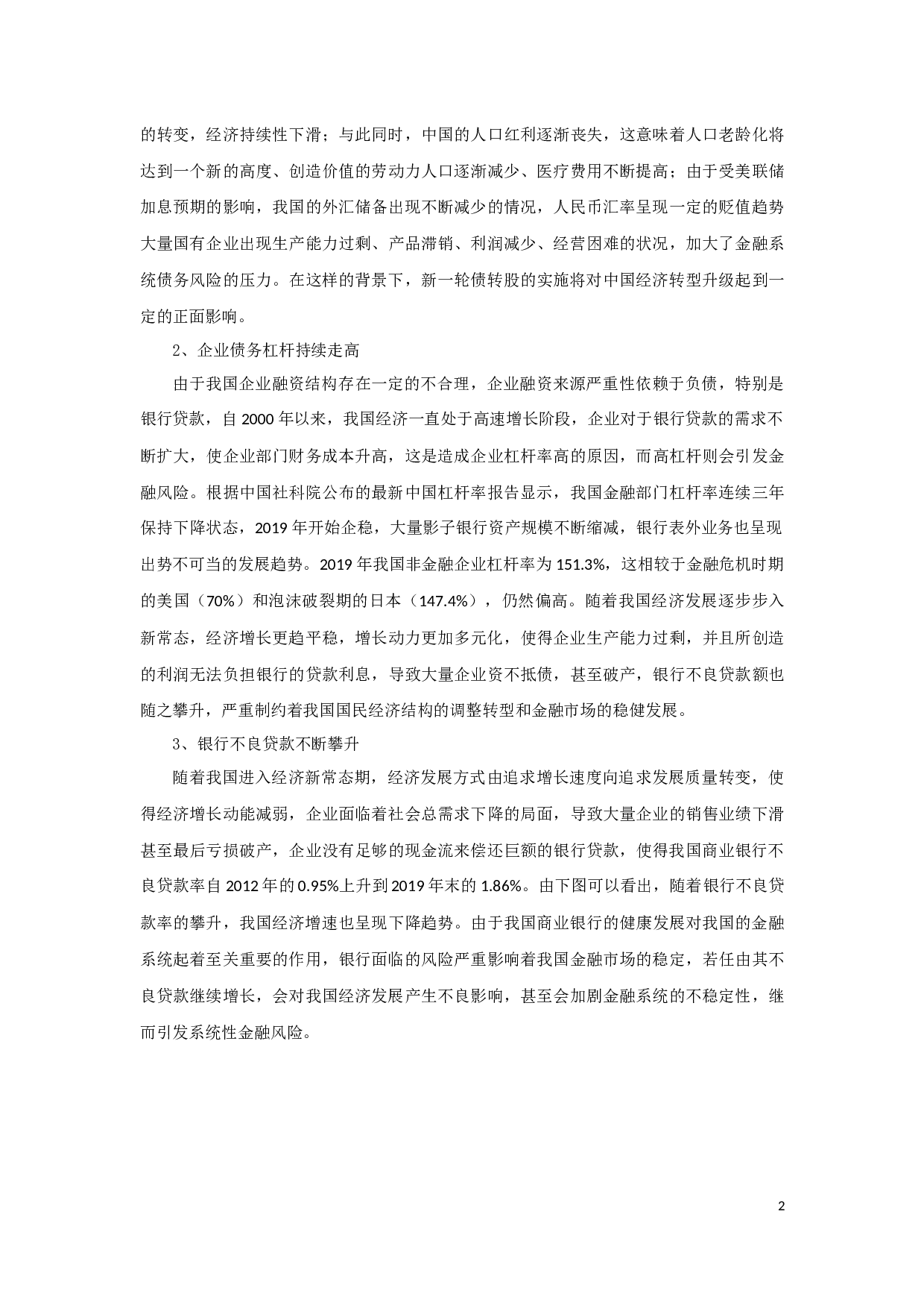 商业银行在本轮债转股中面临的挑战及对策研究-10342字.docx 第4页