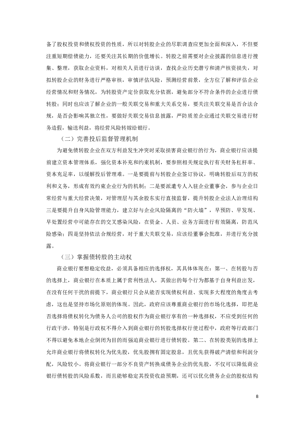 商业银行在本轮债转股中面临的挑战及对策研究-10342字.docx 第10页