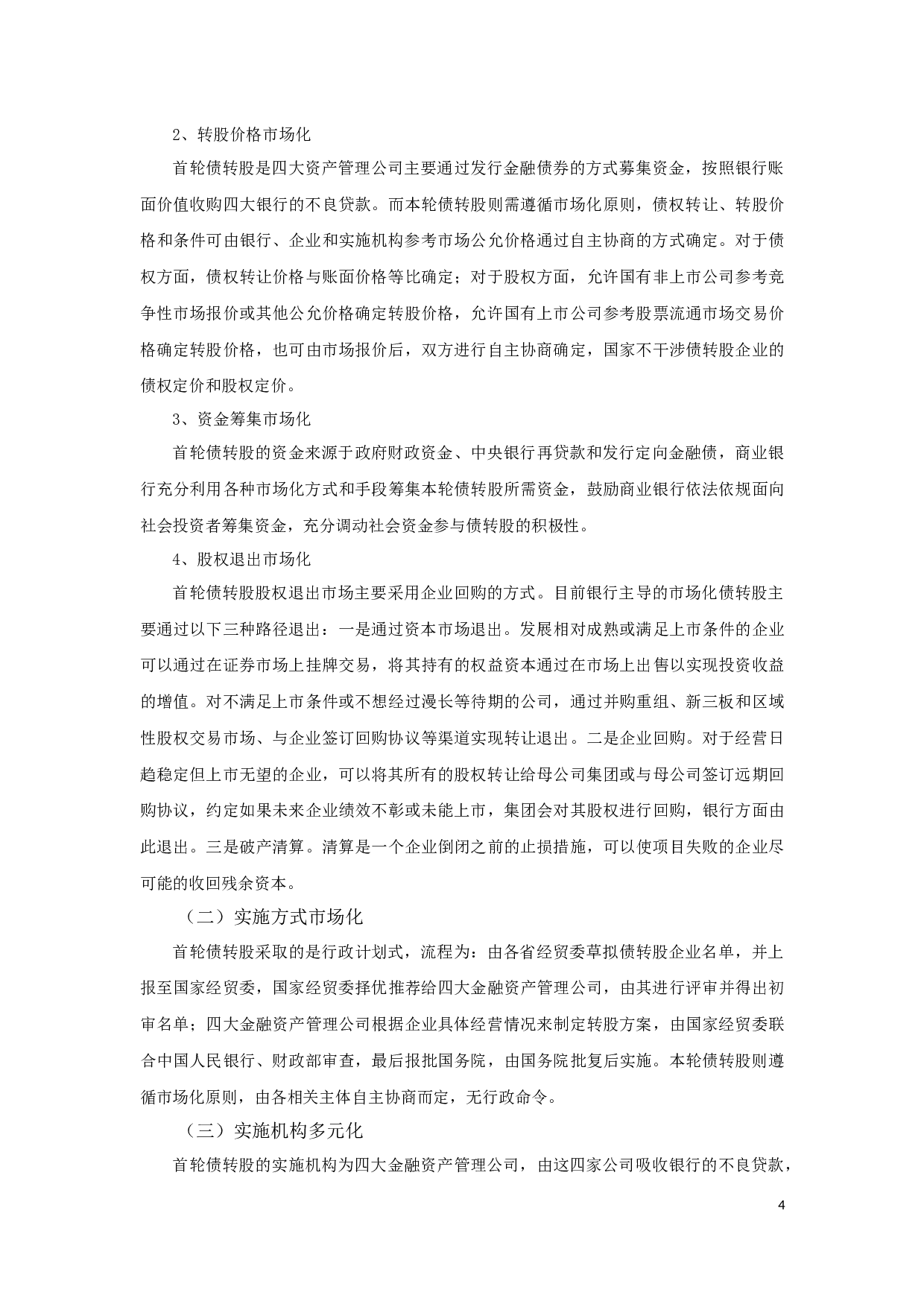 商业银行在本轮债转股中面临的挑战及对策研究-10342字.docx 第6页