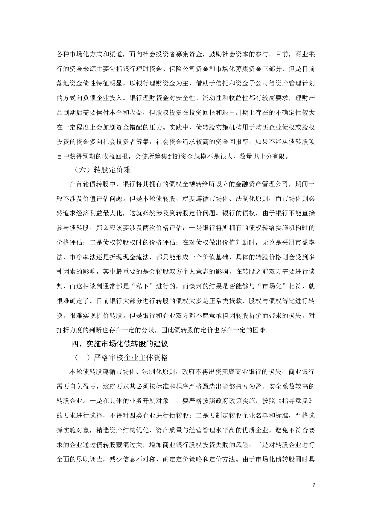 商业银行在本轮债转股中面临的挑战及对策研究-10342字.docx 第9页