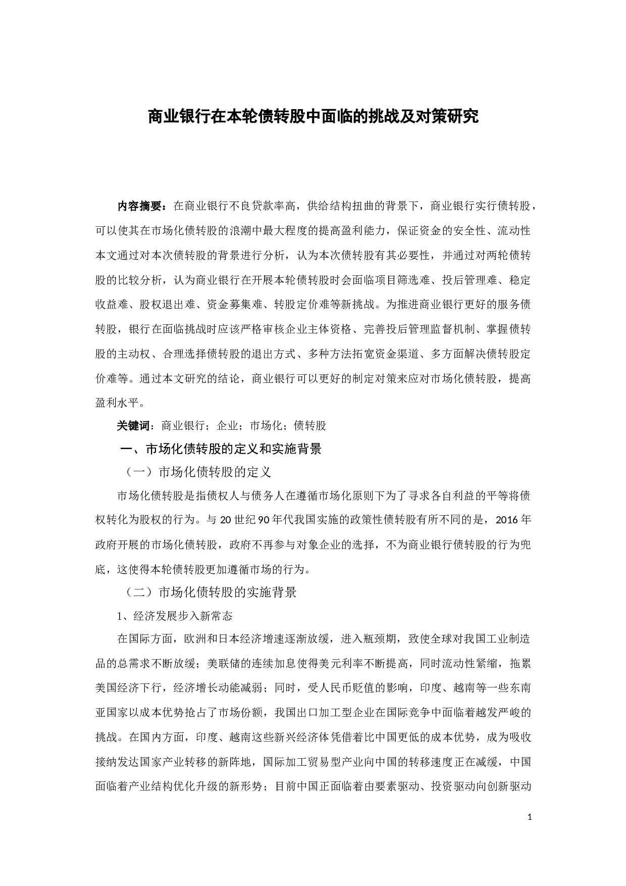 商业银行在本轮债转股中面临的挑战及对策研究-10342字.docx 第3页