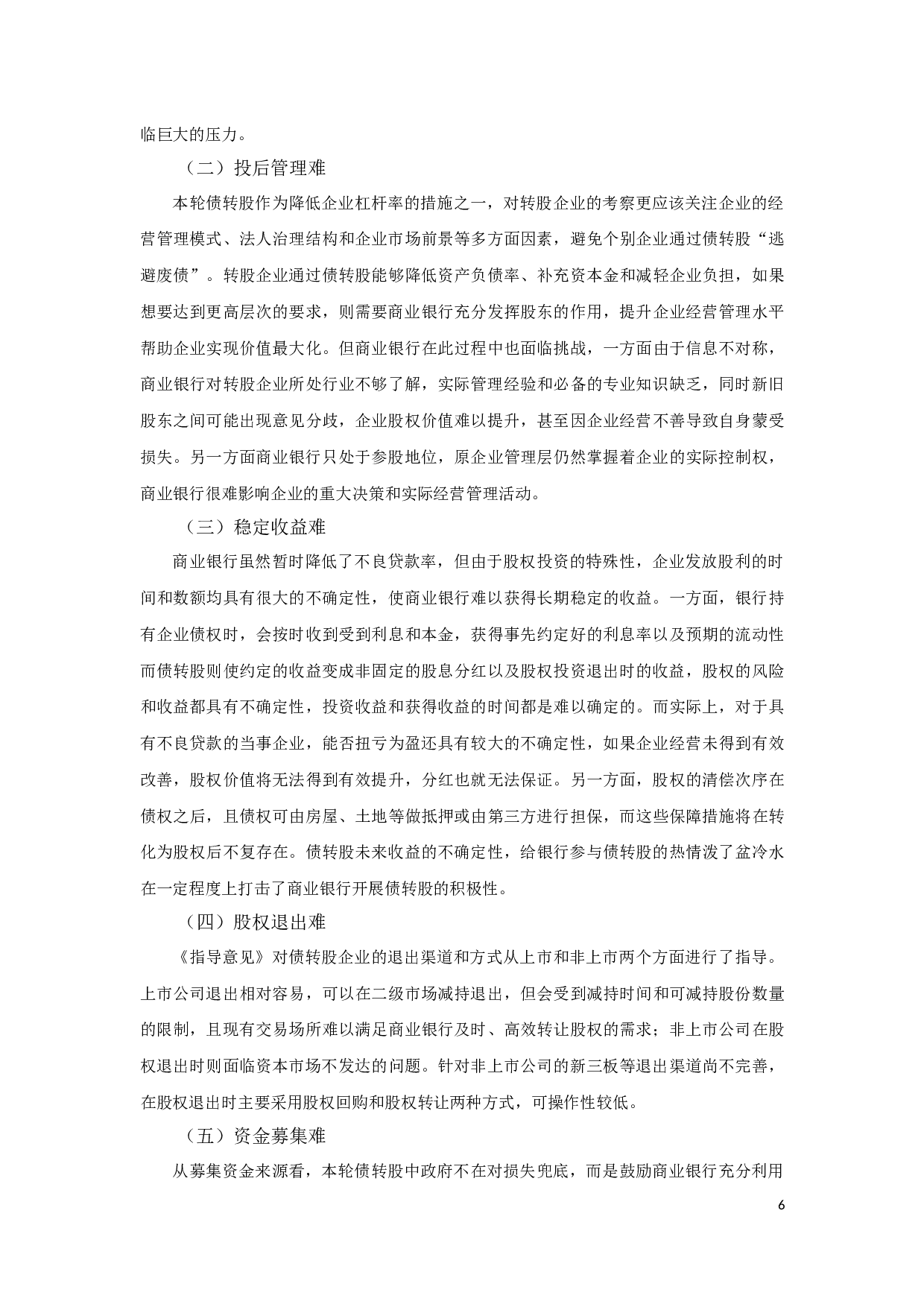 商业银行在本轮债转股中面临的挑战及对策研究-10342字.docx 第8页