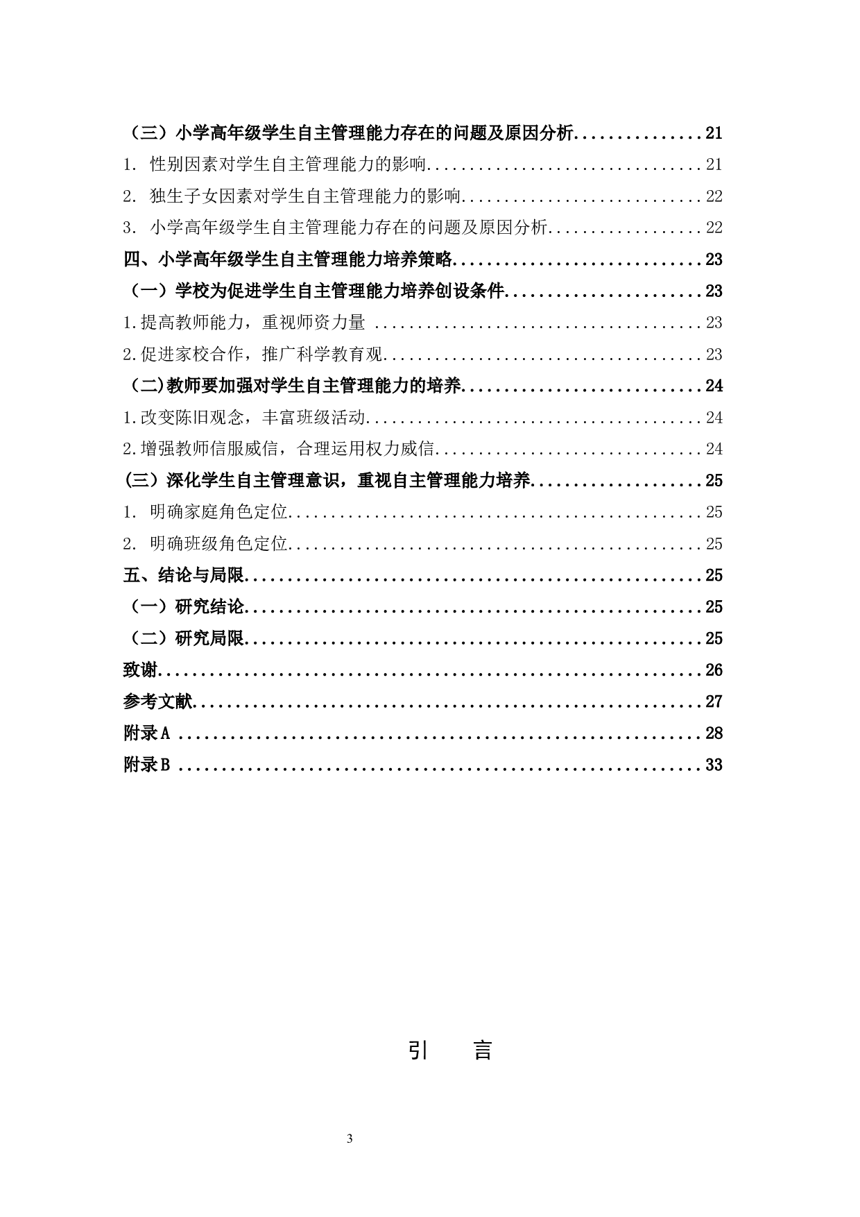 小学高年级学生自主管理能力调查研究-21057字.docx 第4页
