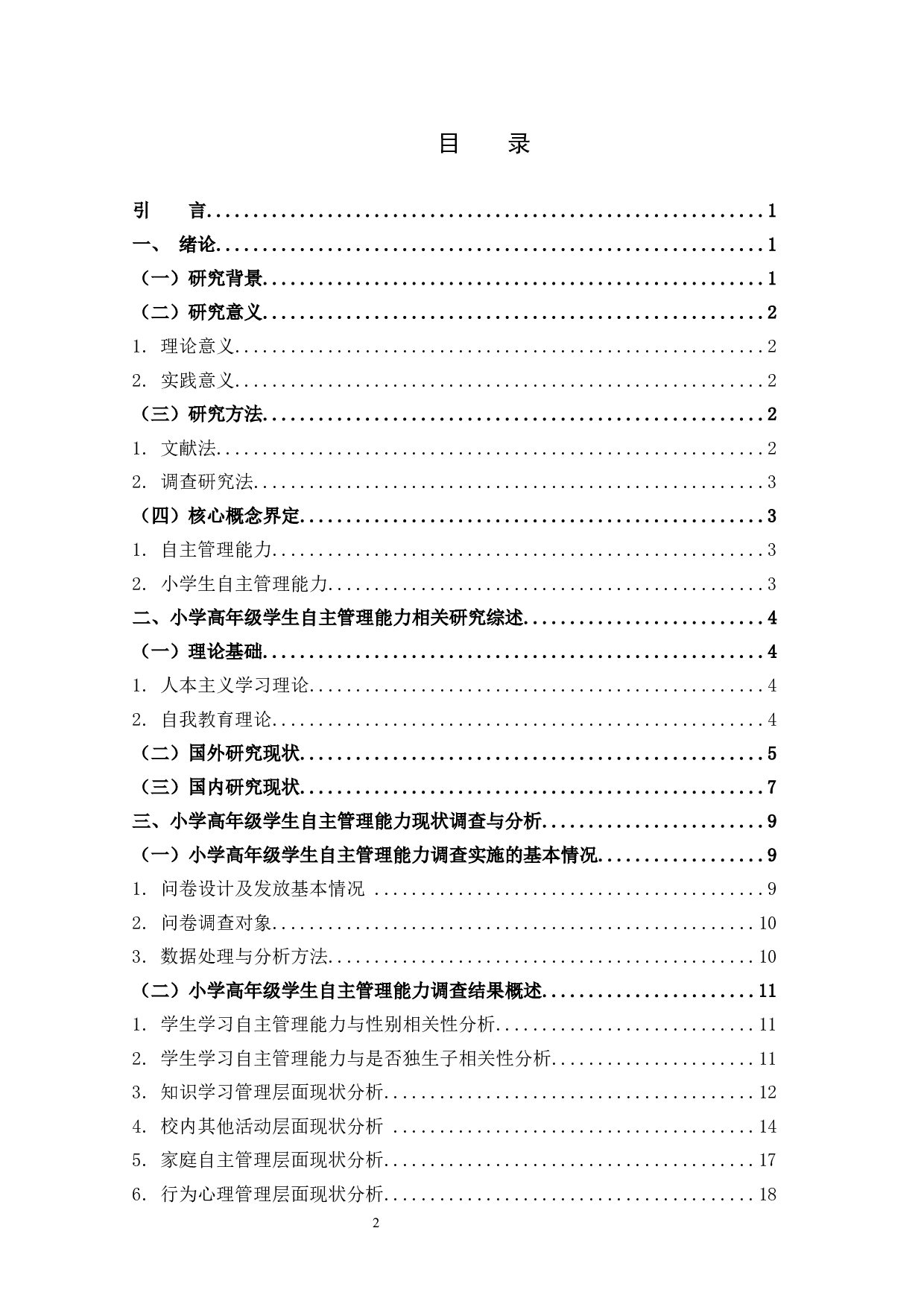 小学高年级学生自主管理能力调查研究-21057字.docx 第3页