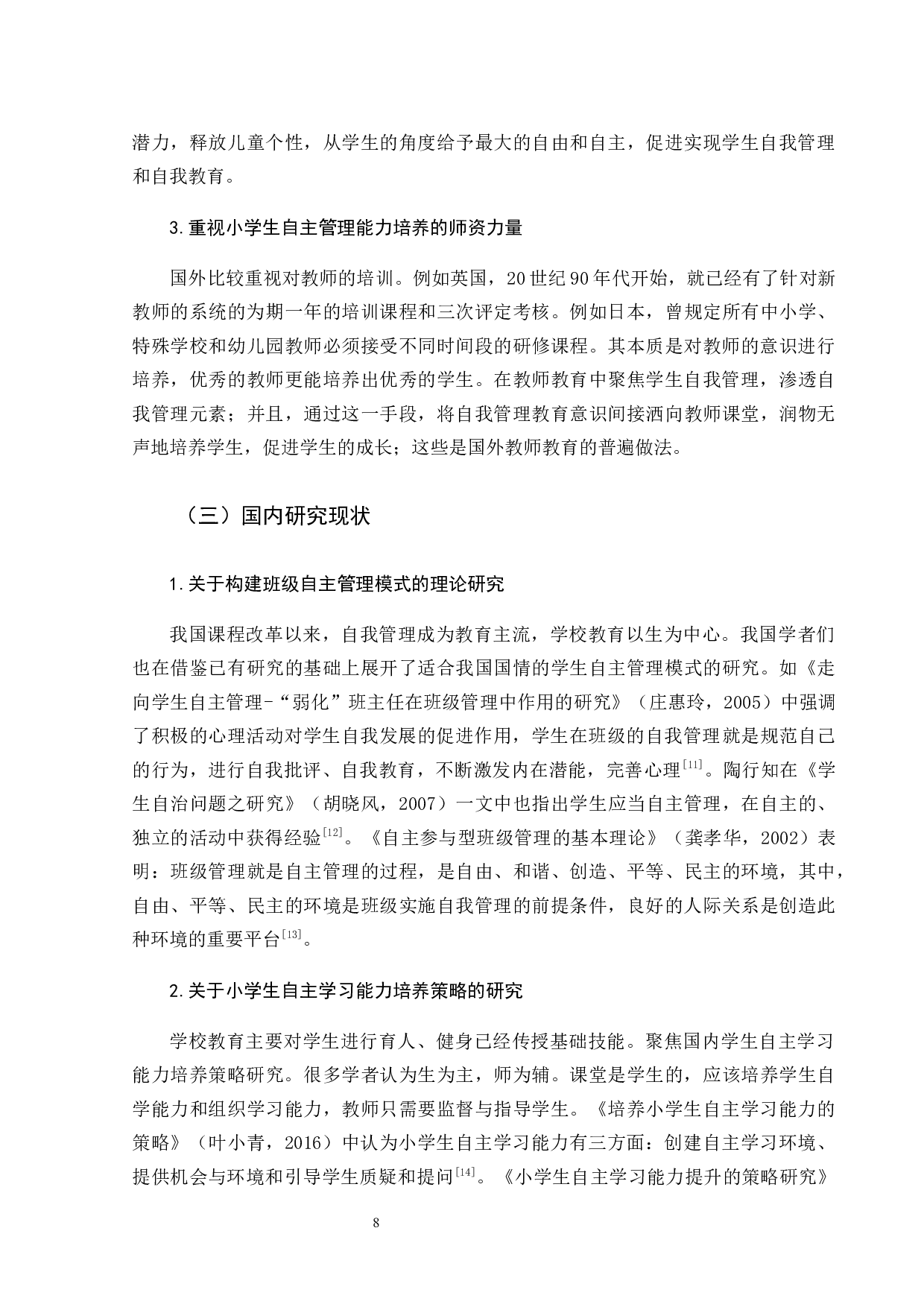 小学高年级学生自主管理能力调查研究-21057字.docx 第9页