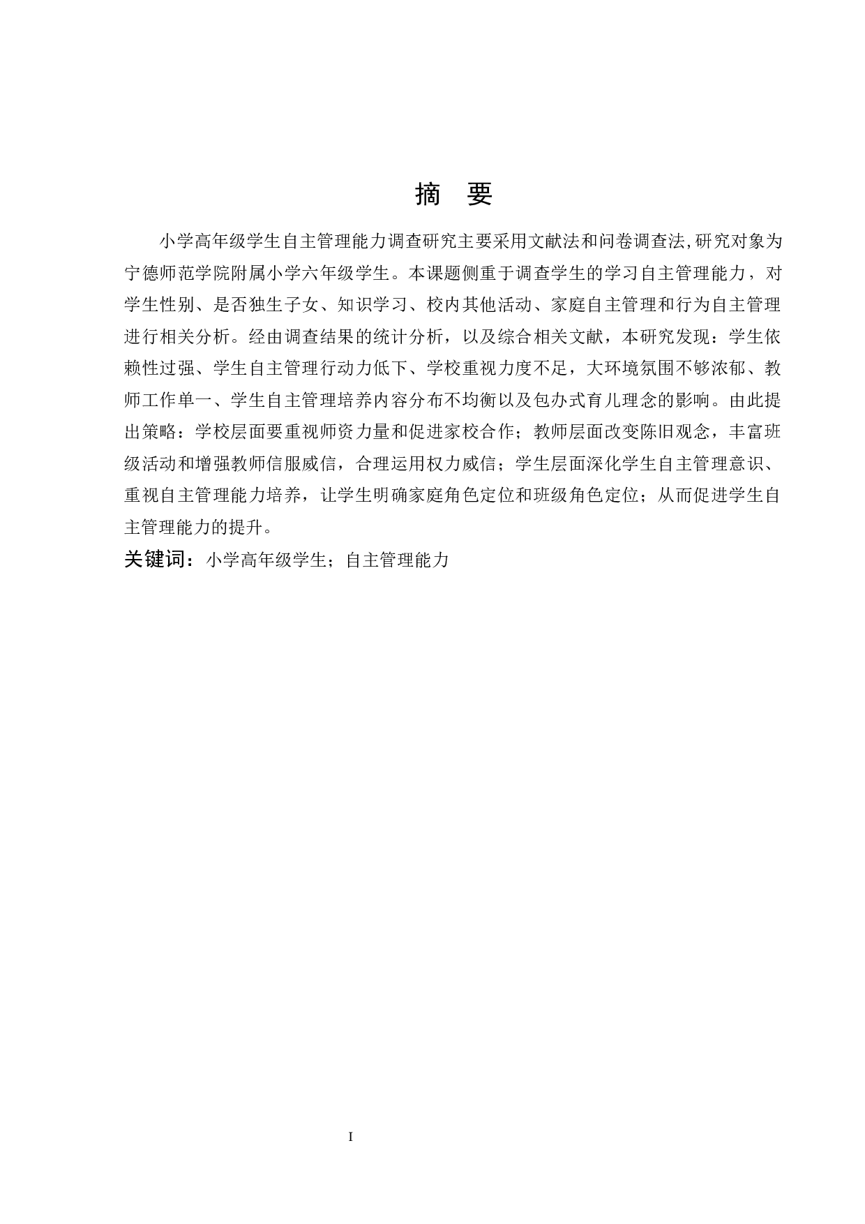 小学高年级学生自主管理能力调查研究-21057字.docx 第1页