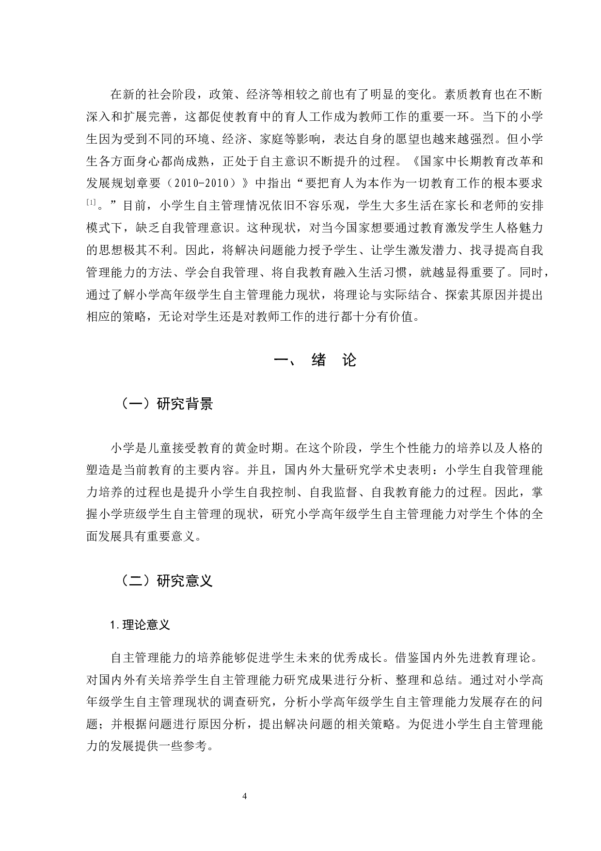 小学高年级学生自主管理能力调查研究-21057字.docx 第5页