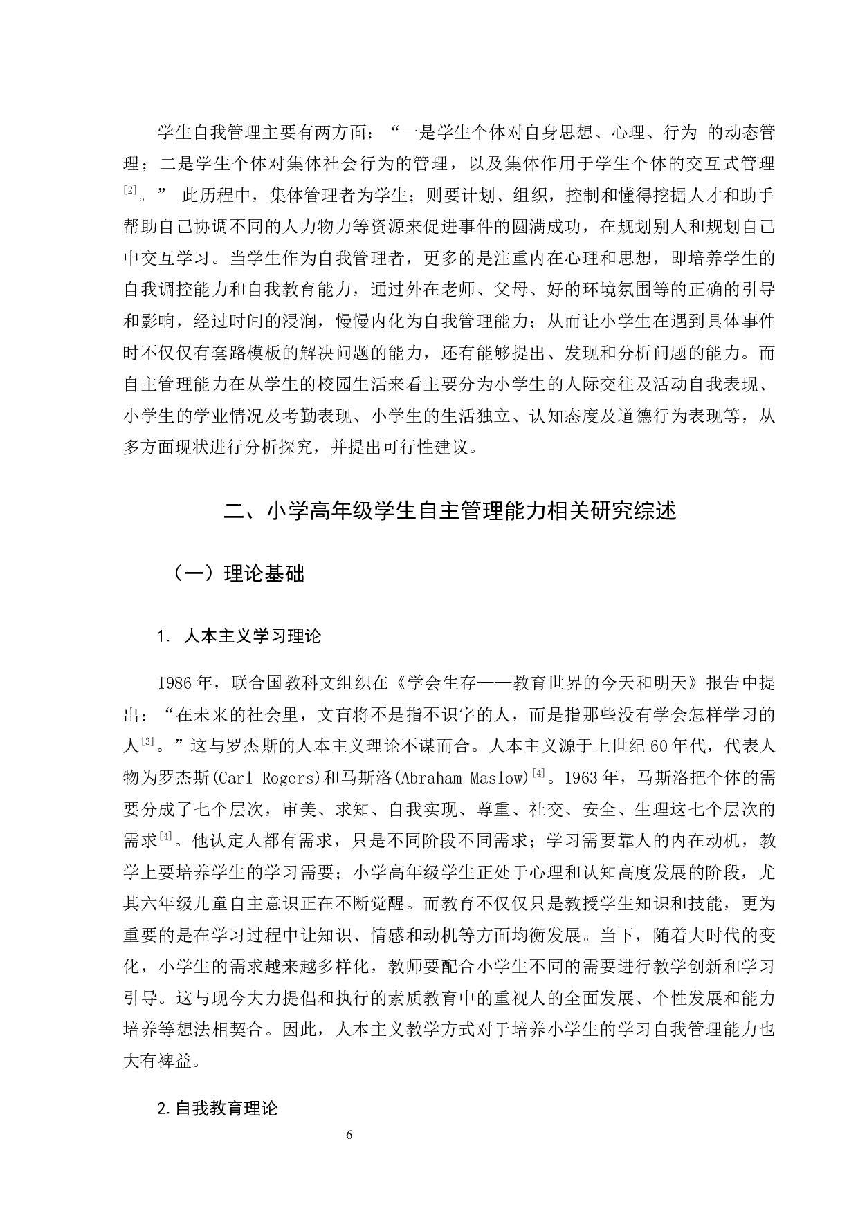 小学高年级学生自主管理能力调查研究-21057字.docx 第7页