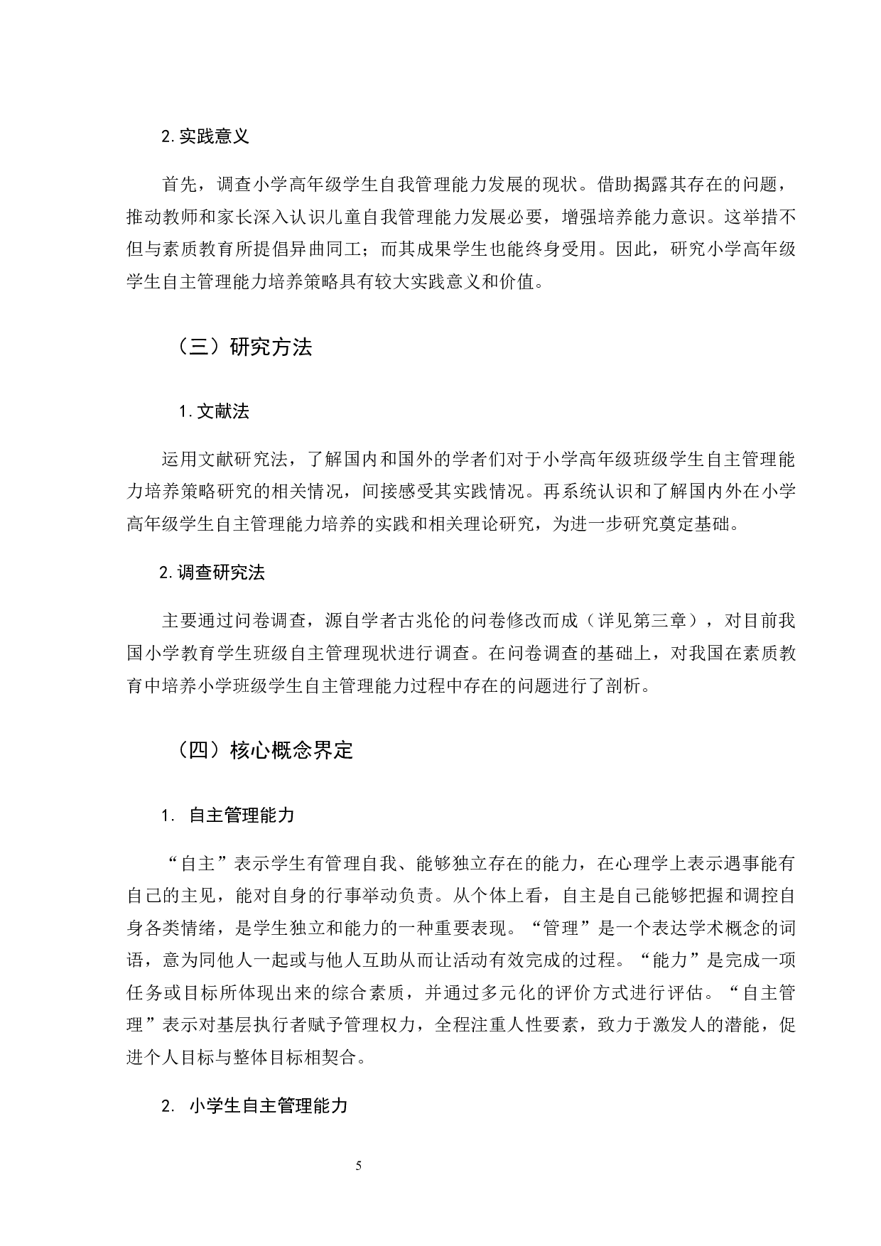 小学高年级学生自主管理能力调查研究-21057字.docx 第6页
