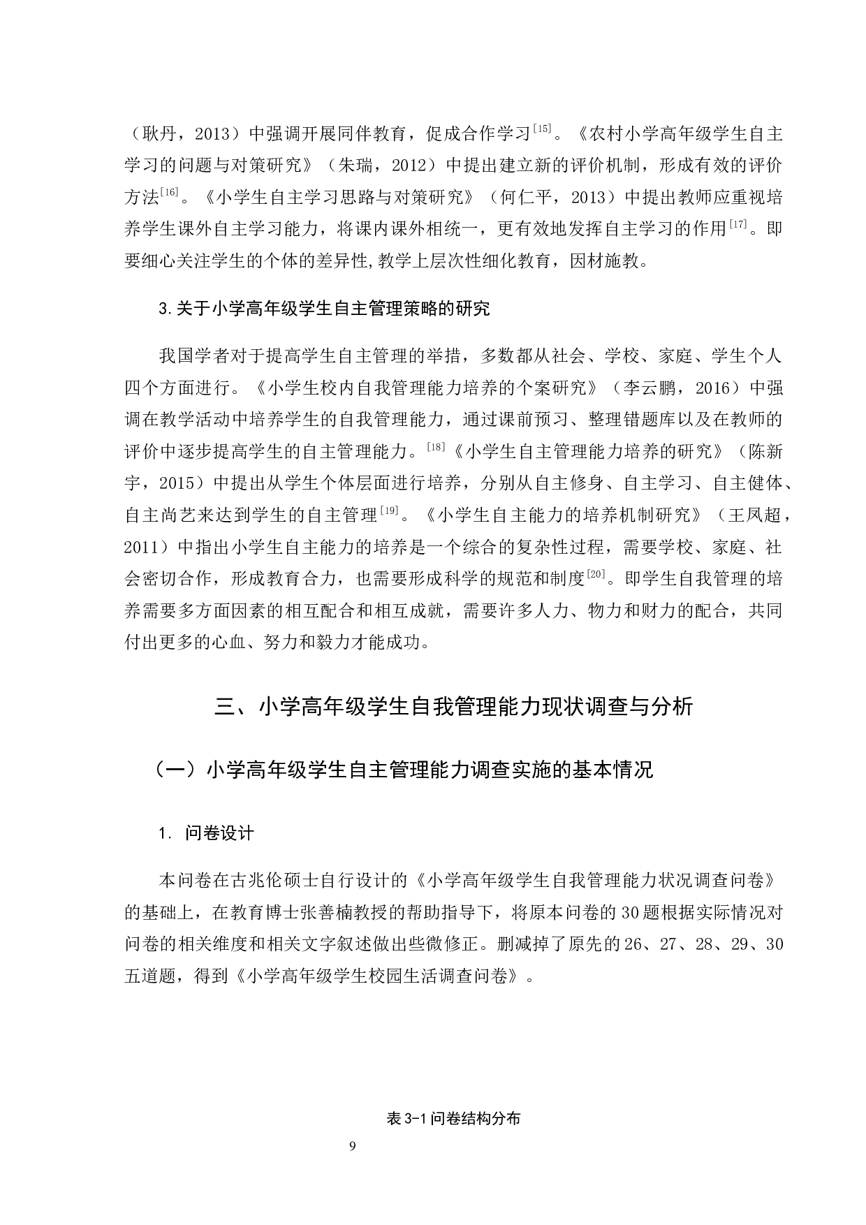 小学高年级学生自主管理能力调查研究-21057字.docx 第10页