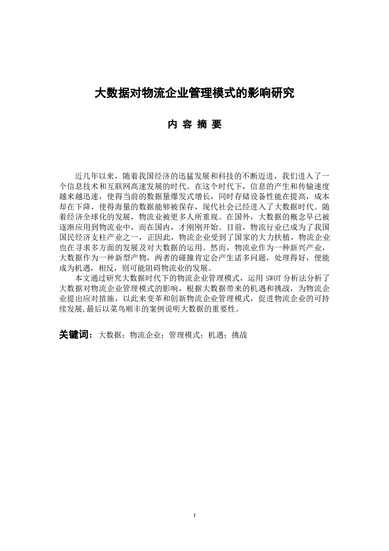 大数据对物流企业管理模式的影响研究-13079字.docx 第1页