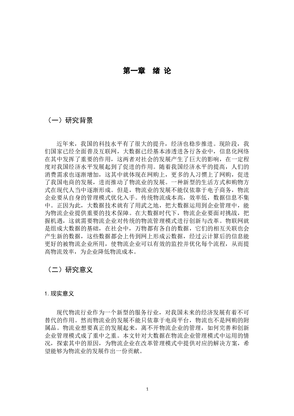 大数据对物流企业管理模式的影响研究-13079字.docx 第6页