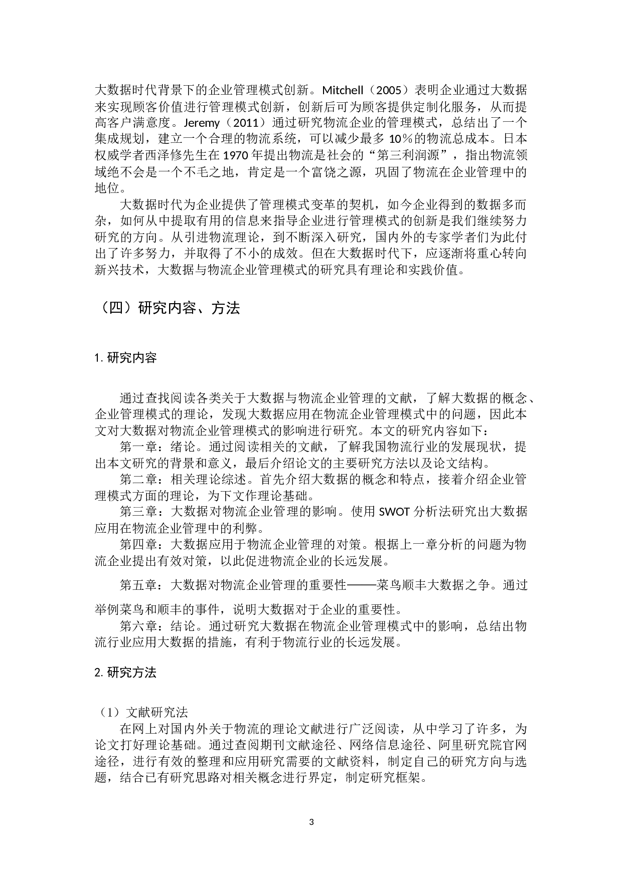 大数据对物流企业管理模式的影响研究-13079字.docx 第8页