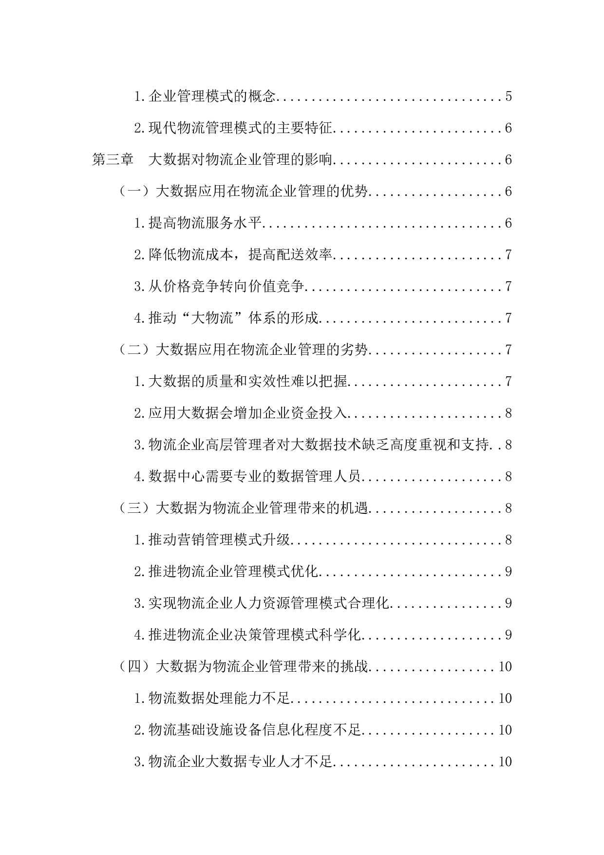 大数据对物流企业管理模式的影响研究-13079字.docx 第4页