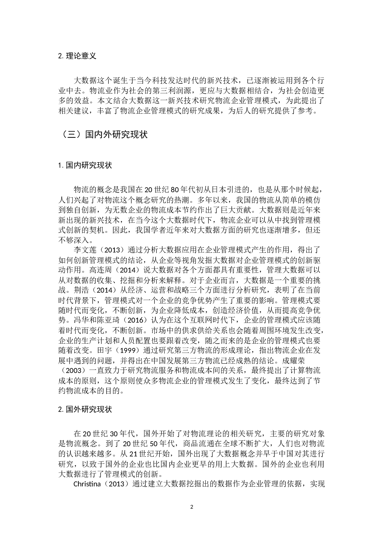 大数据对物流企业管理模式的影响研究-13079字.docx 第7页