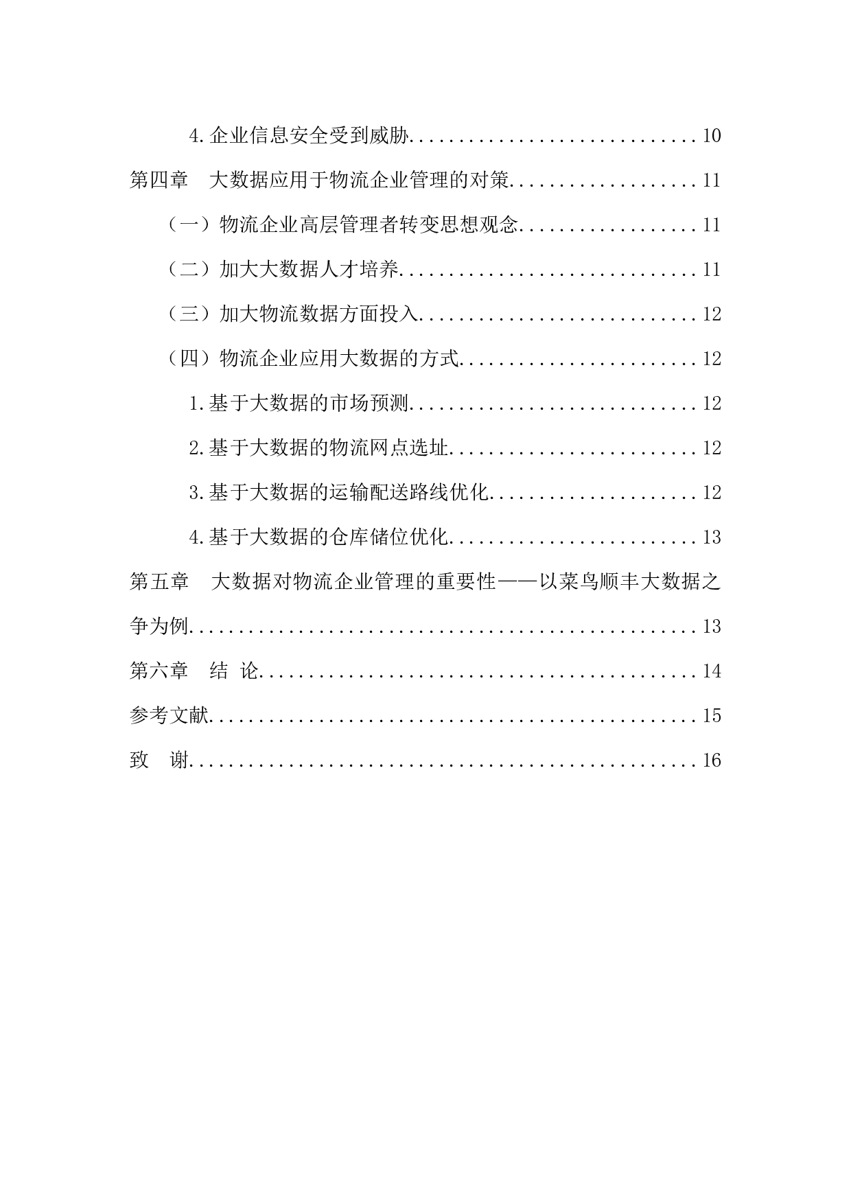 大数据对物流企业管理模式的影响研究-13079字.docx 第5页