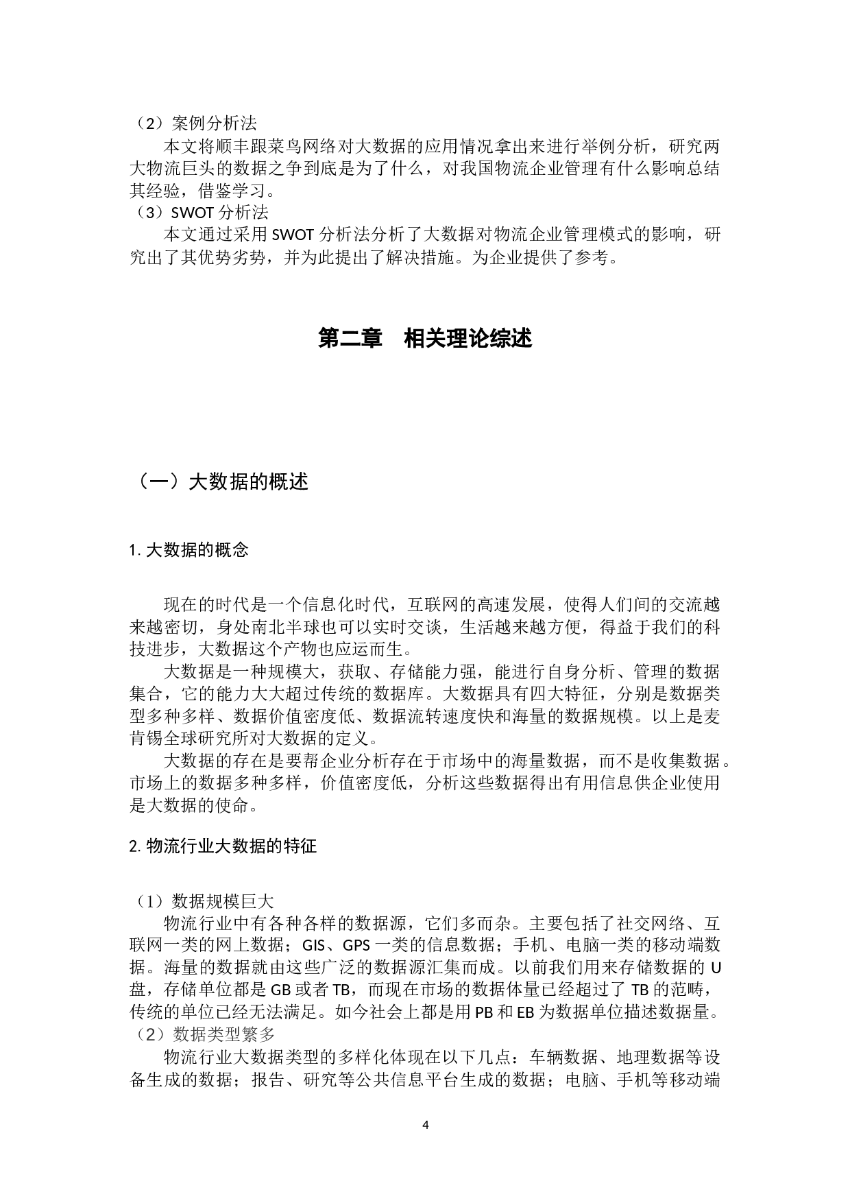 大数据对物流企业管理模式的影响研究-13079字.docx 第9页