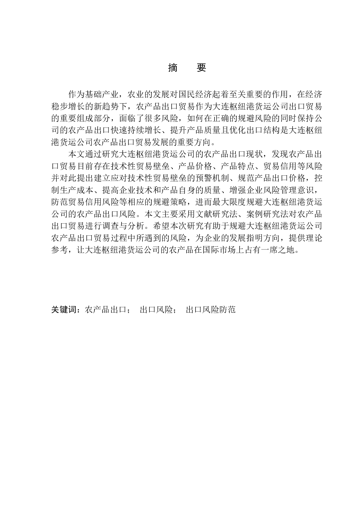 大连枢纽港货运公司农产品出口风险研究-11870字.docx 第1页