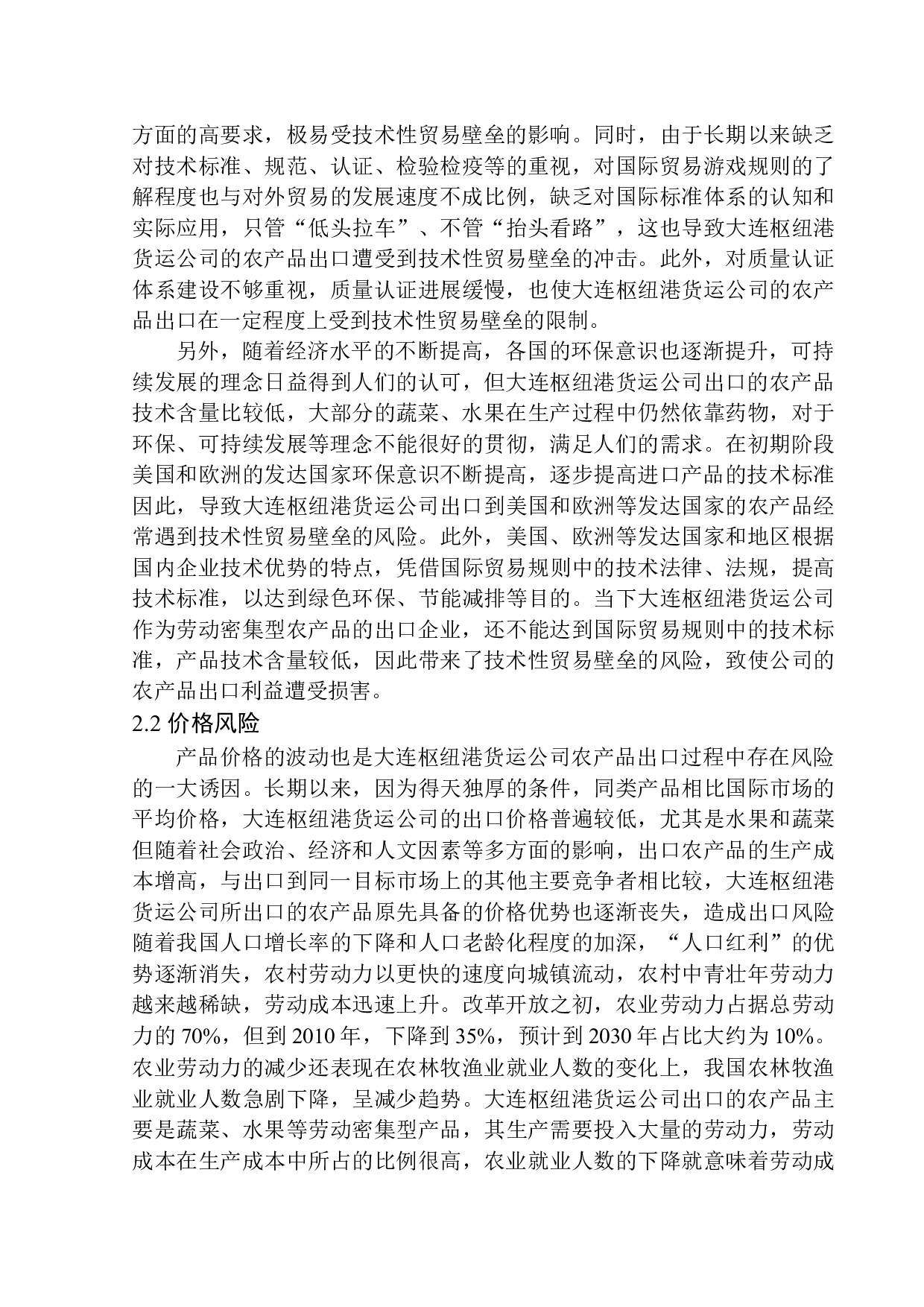 大连枢纽港货运公司农产品出口风险研究-11870字.docx 第9页