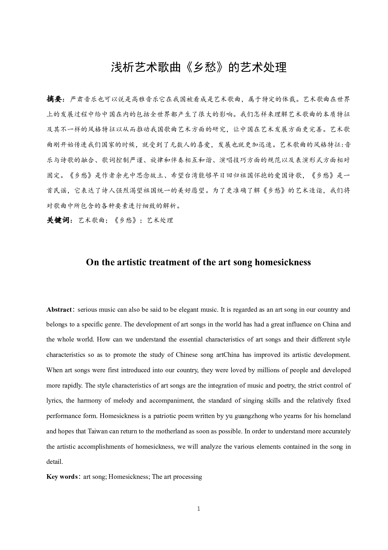 浅析艺术歌曲《乡愁》的艺术处理.doc-6863字.docx 第2页