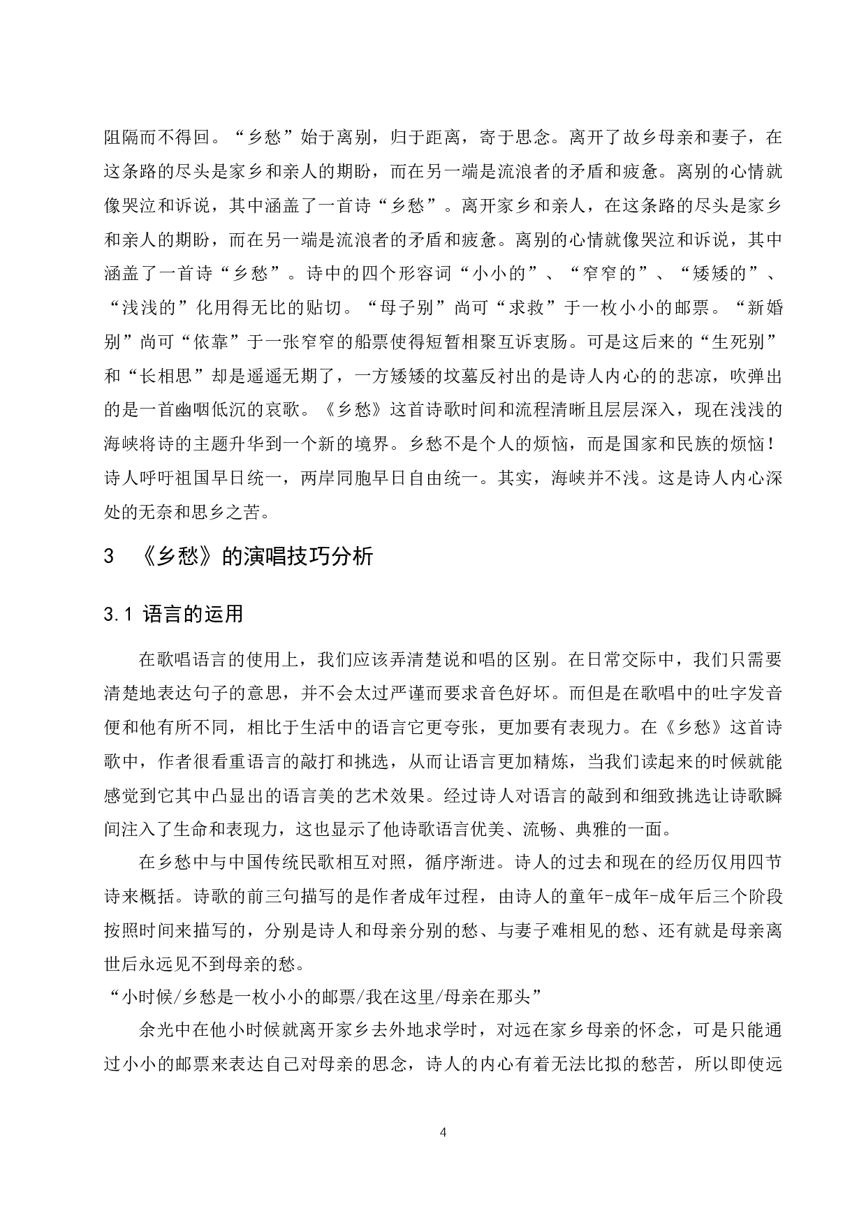 浅析艺术歌曲《乡愁》的艺术处理.doc-6863字.docx 第5页