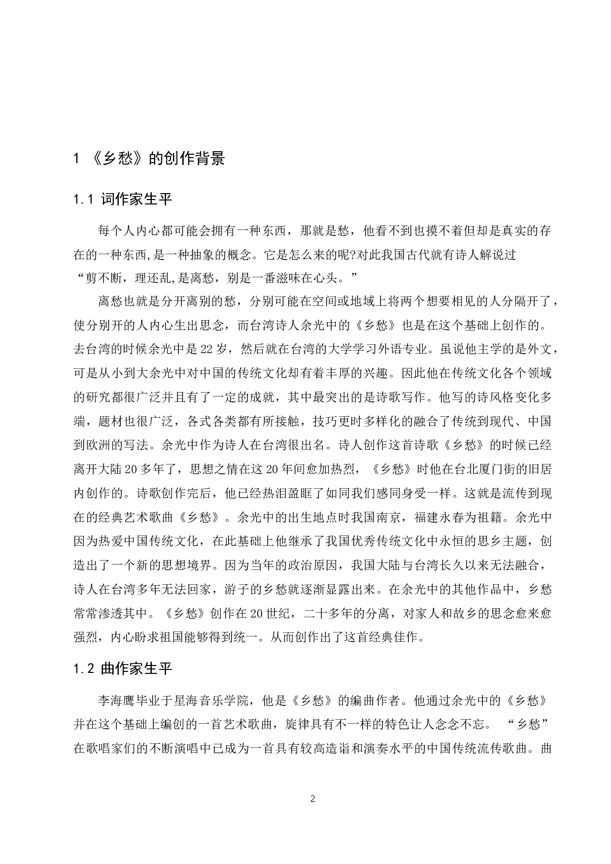 浅析艺术歌曲《乡愁》的艺术处理.doc-6863字.docx 第3页