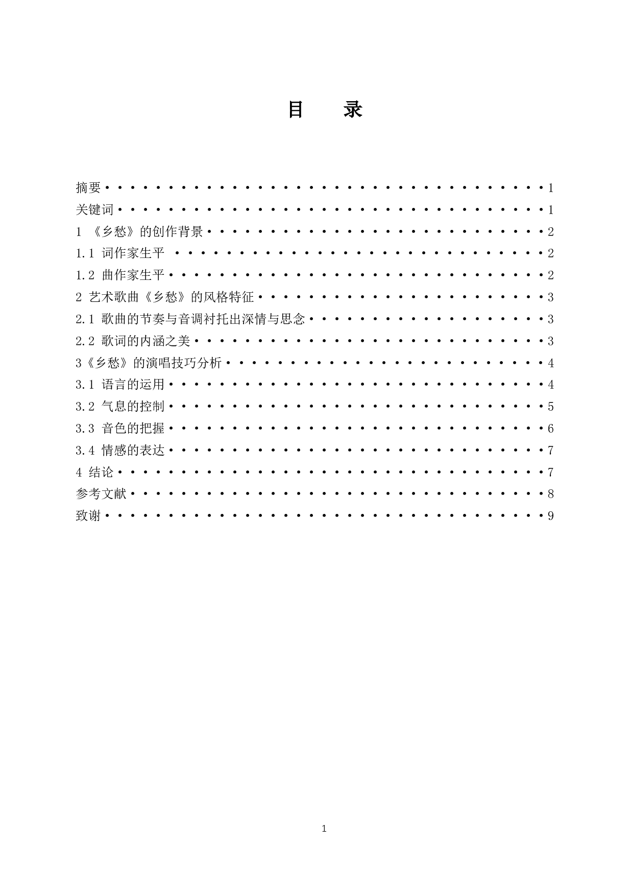 浅析艺术歌曲《乡愁》的艺术处理.doc-6863字.docx 第1页